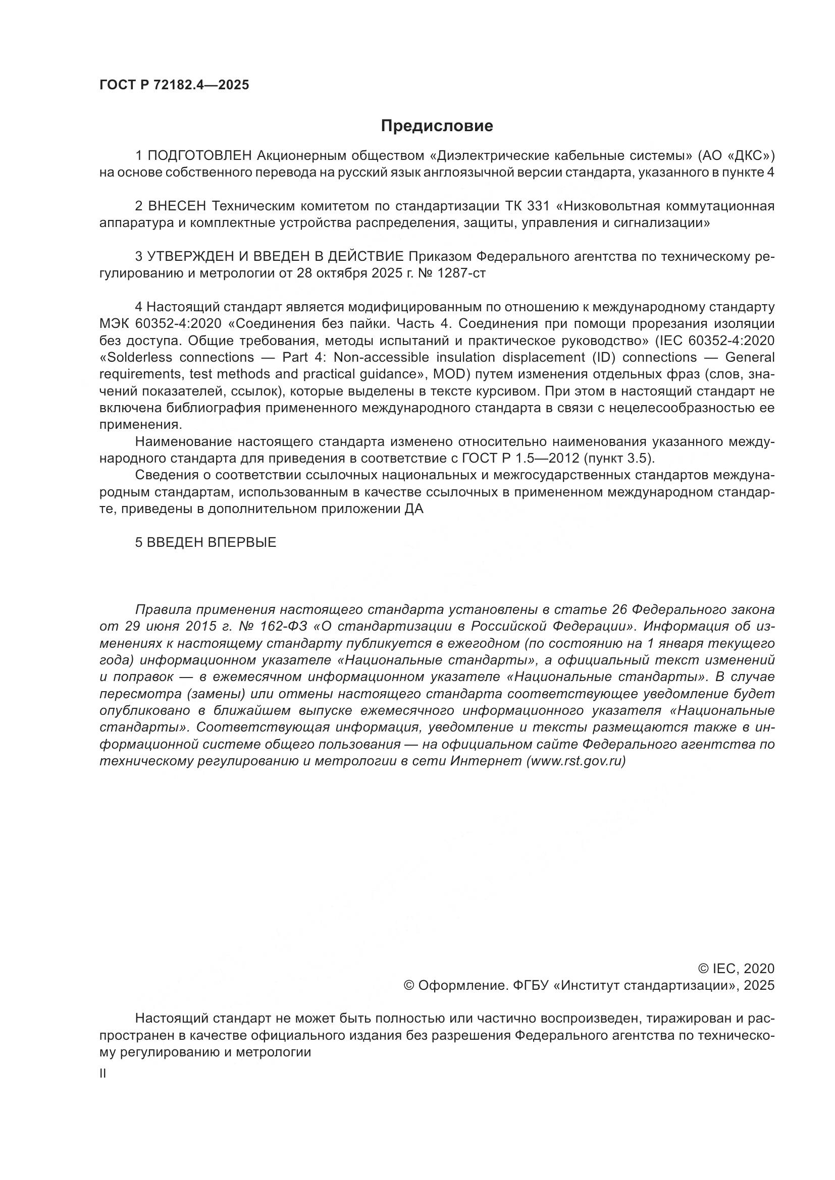 ГОСТ Р 72182.4-2025, страница 2