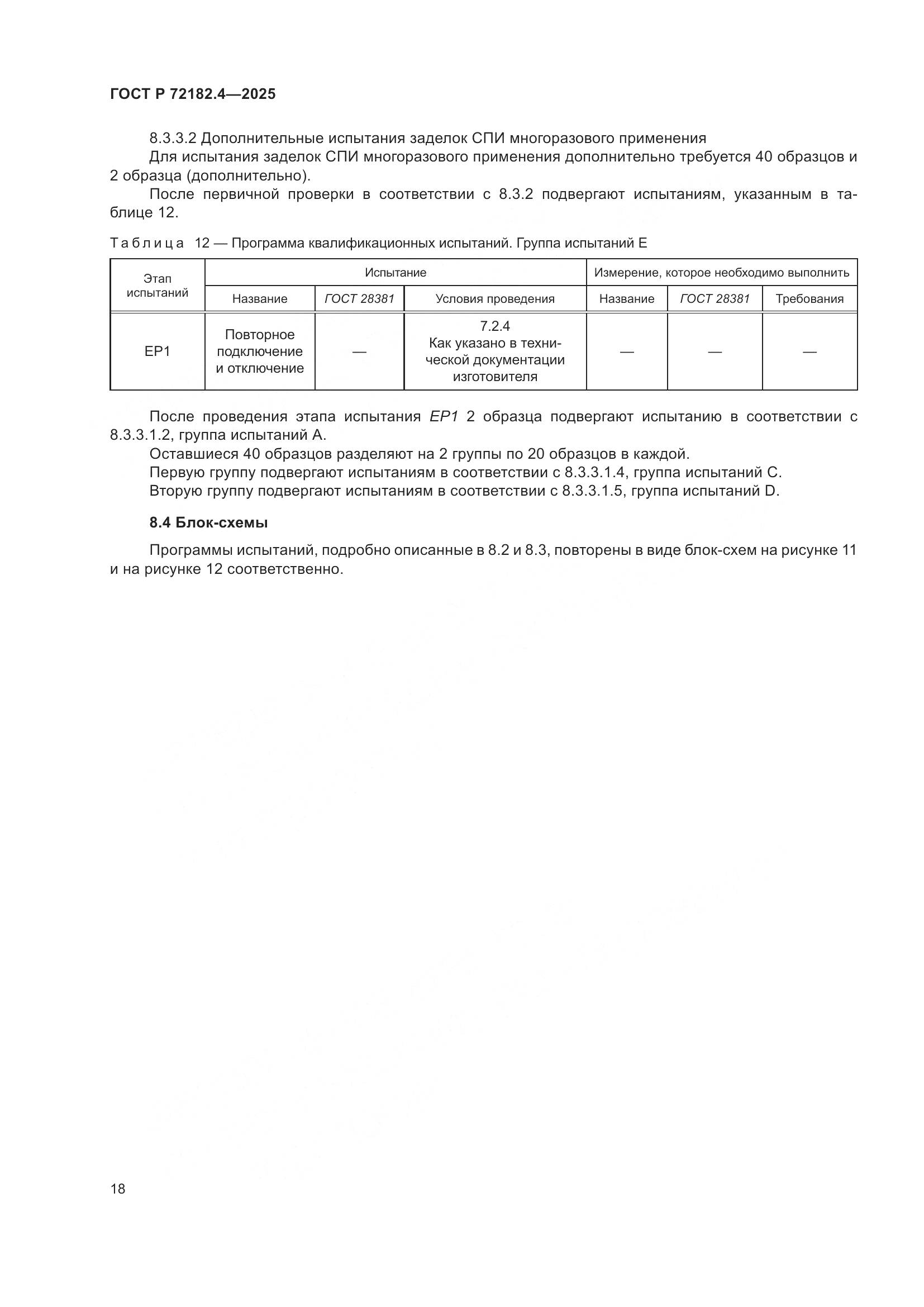 ГОСТ Р 72182.4-2025, страница 22