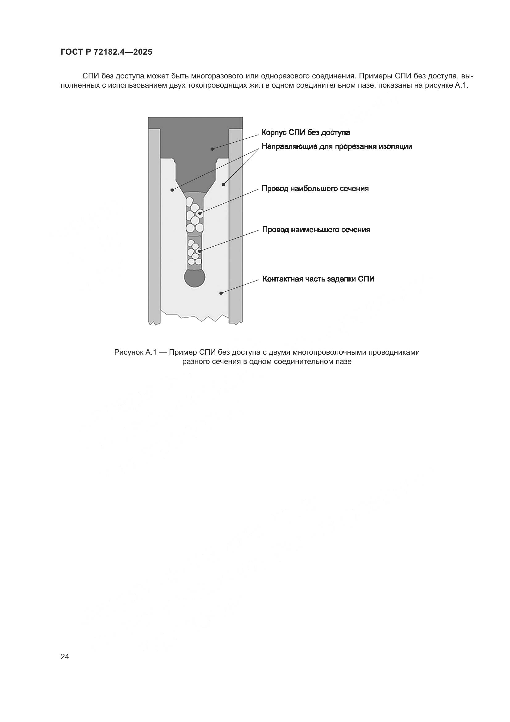 ГОСТ Р 72182.4-2025, страница 28