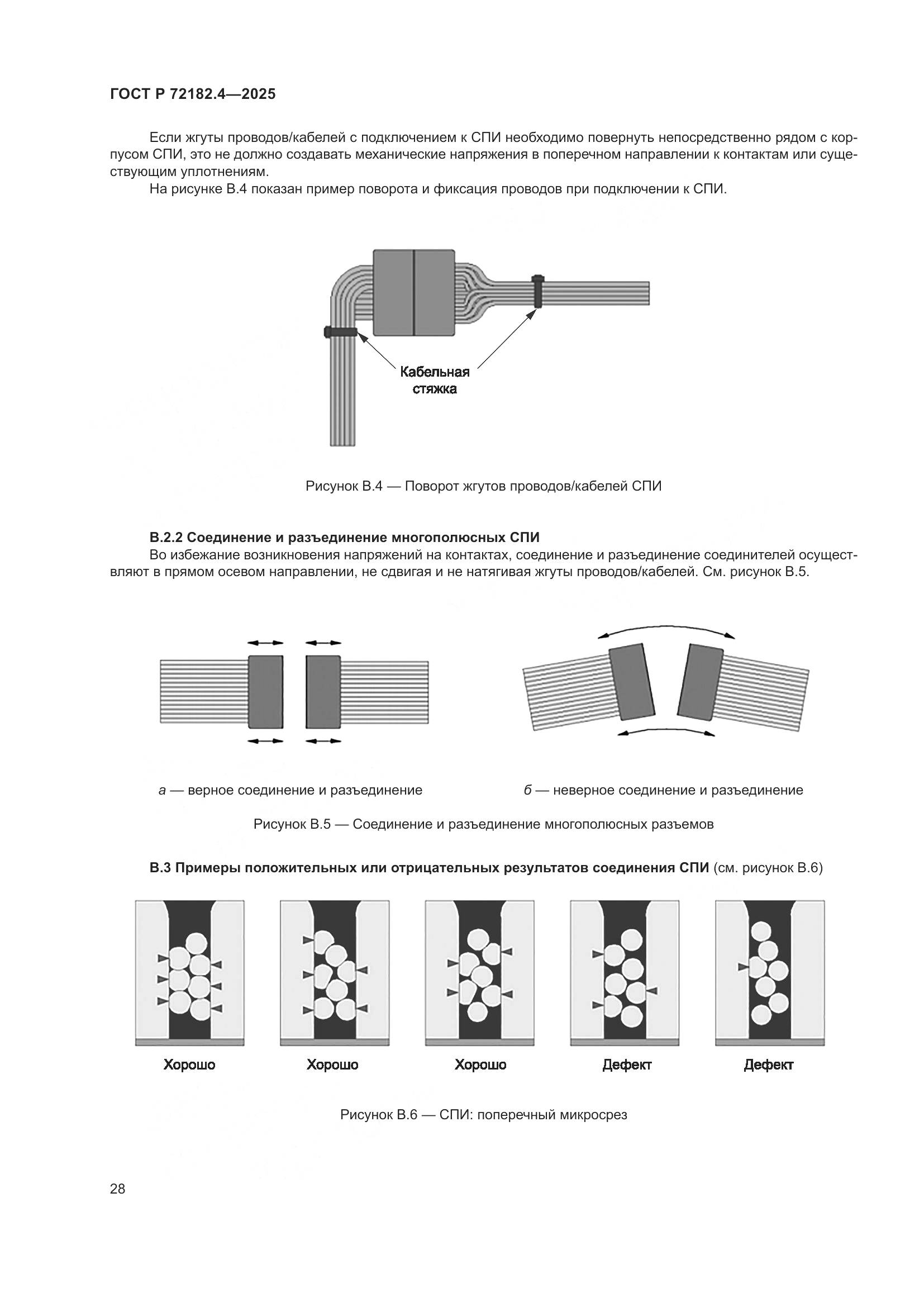 ГОСТ Р 72182.4-2025, страница 32
