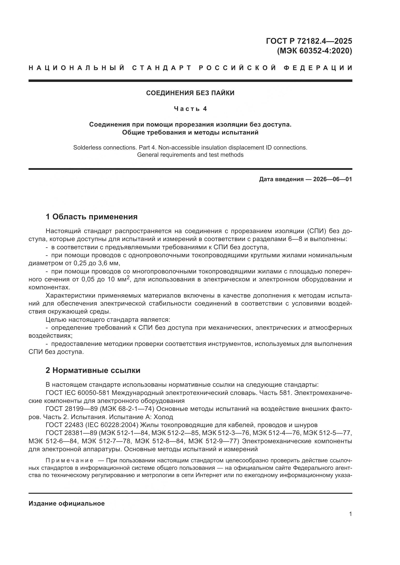 ГОСТ Р 72182.4-2025, страница 5