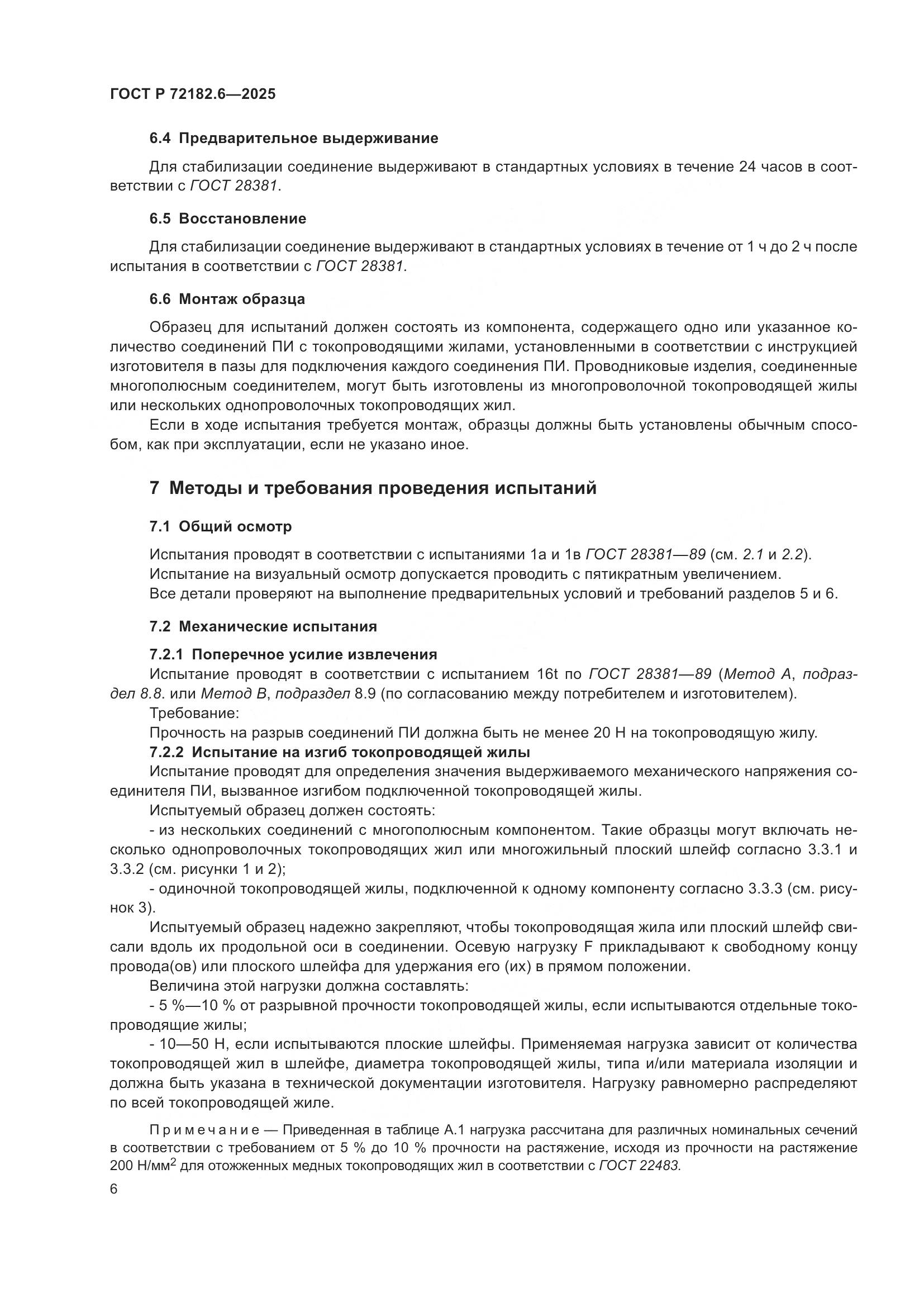 ГОСТ Р 72182.6-2025, страница 10