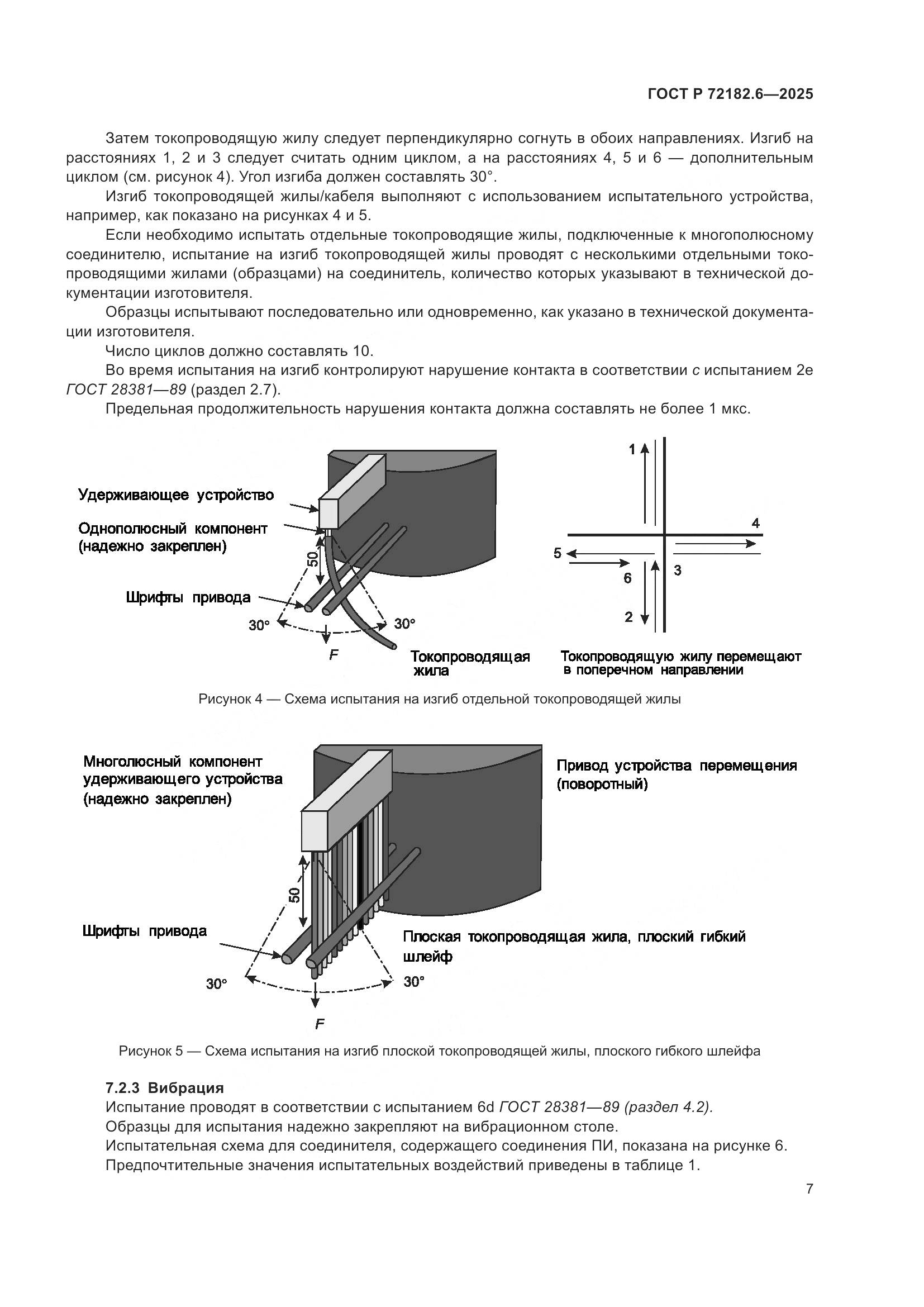 ГОСТ Р 72182.6-2025, страница 11