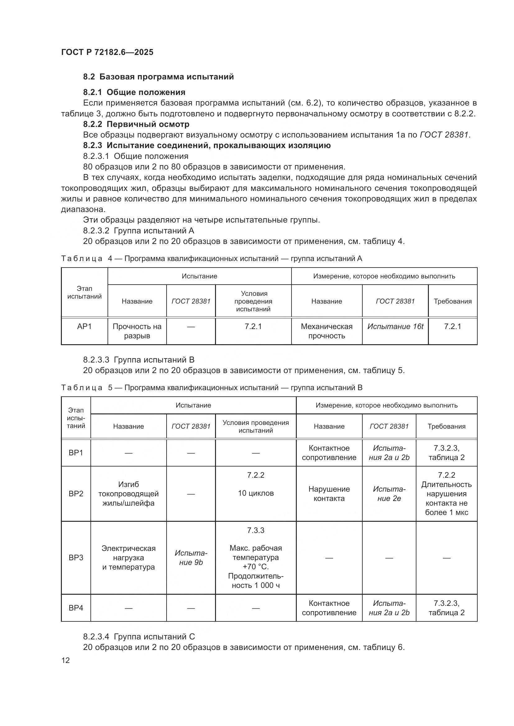ГОСТ Р 72182.6-2025, страница 16