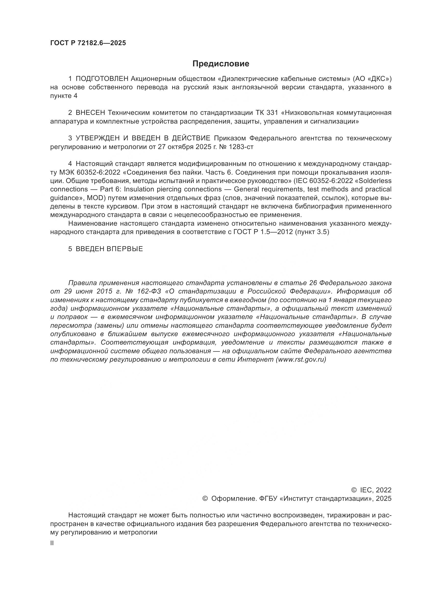 ГОСТ Р 72182.6-2025, страница 2