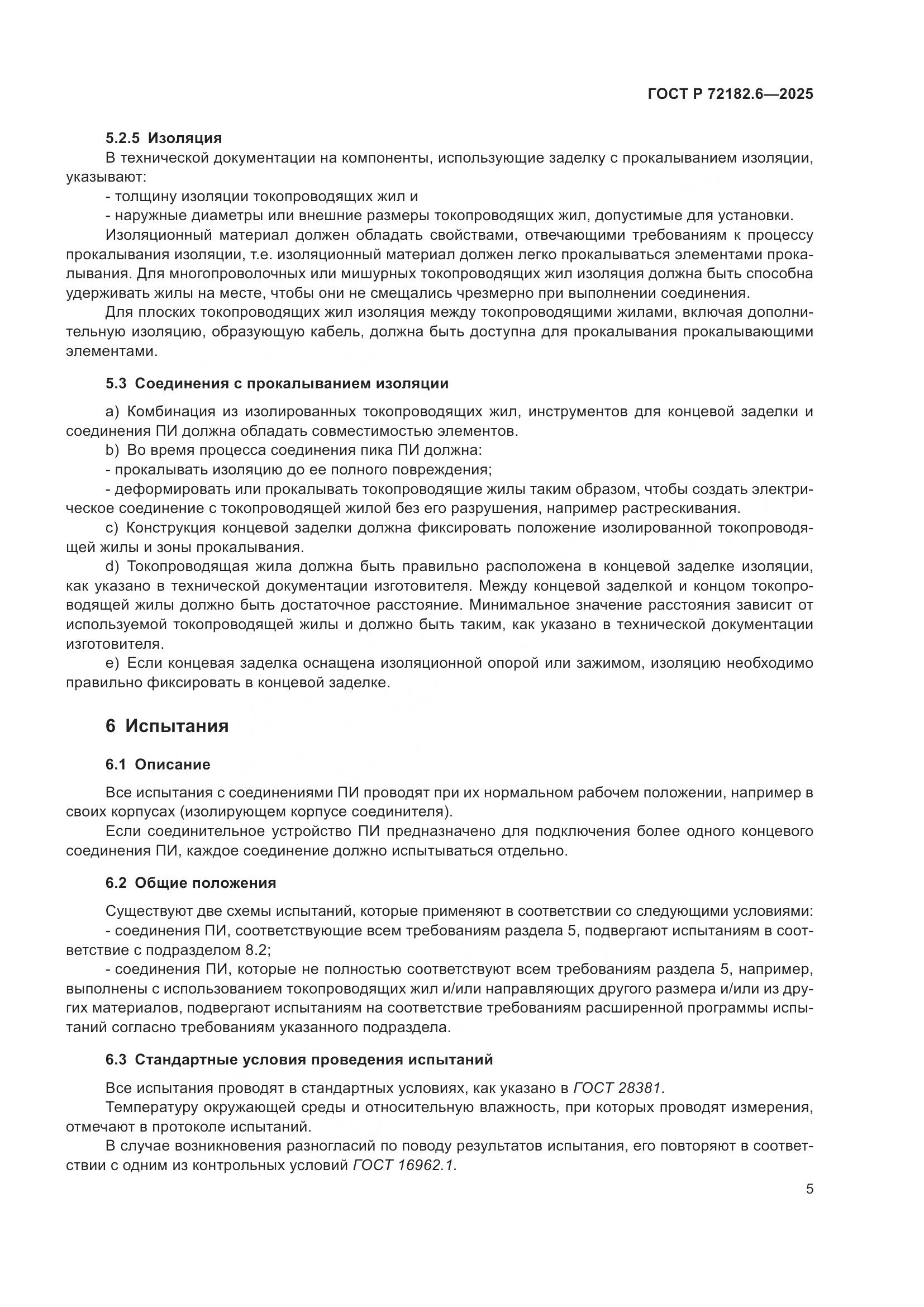 ГОСТ Р 72182.6-2025, страница 9