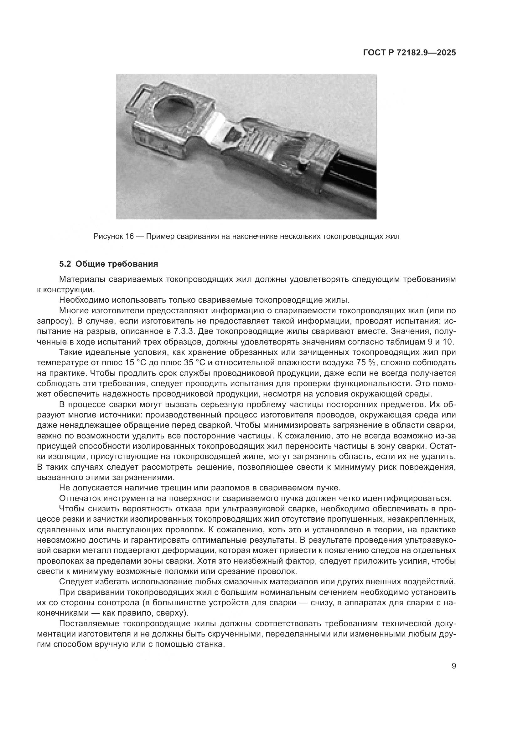 ГОСТ Р 72182.9-2025, страница 13