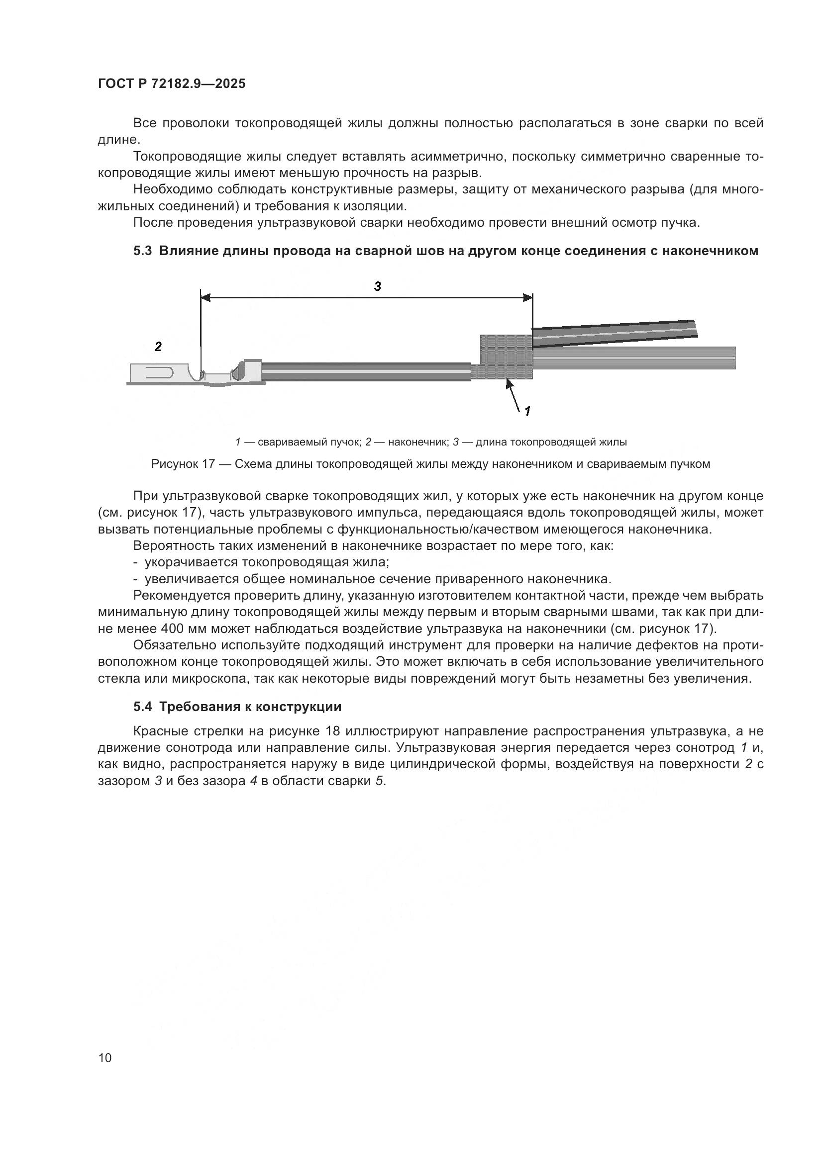 ГОСТ Р 72182.9-2025, страница 14