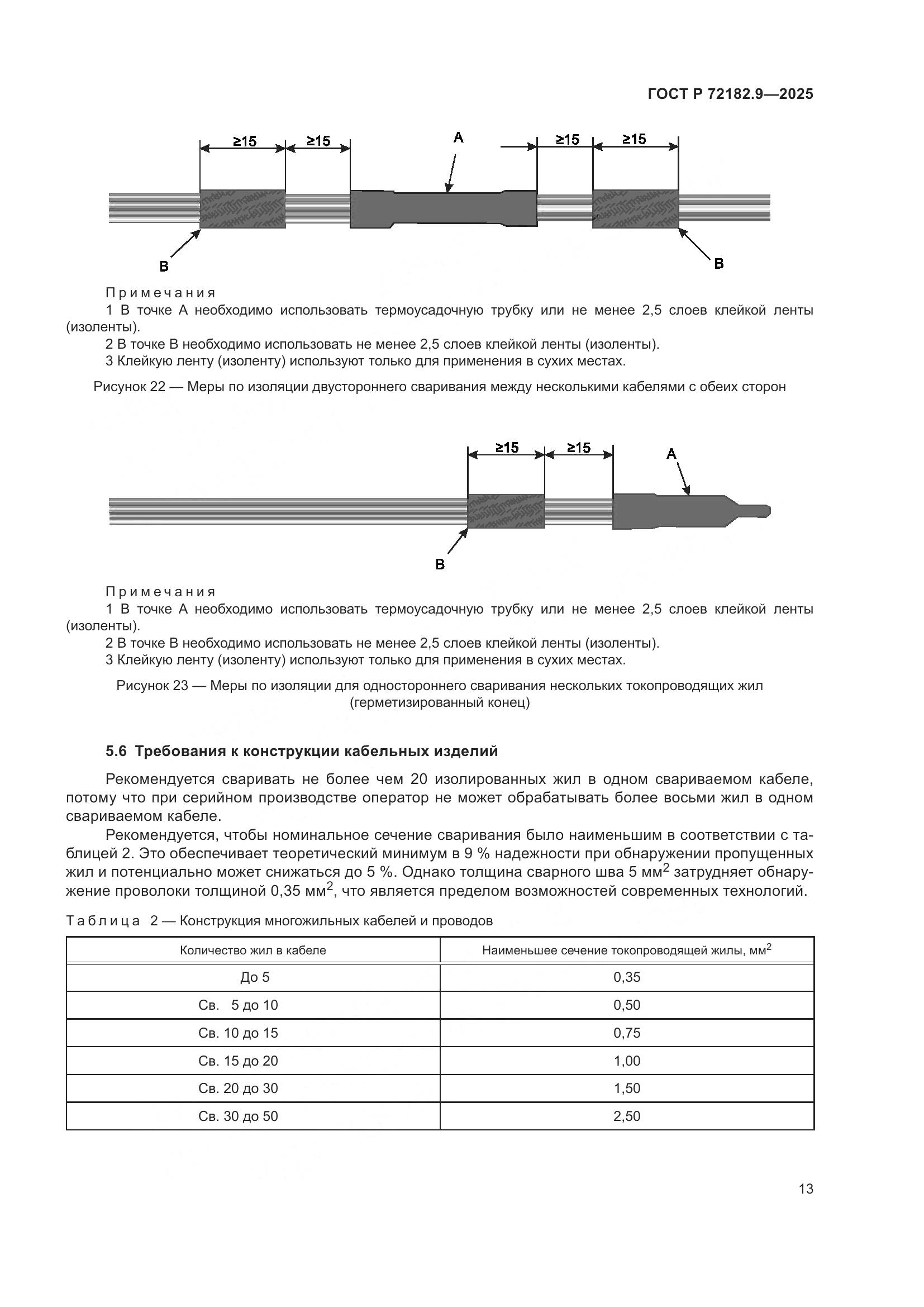 ГОСТ Р 72182.9-2025, страница 17