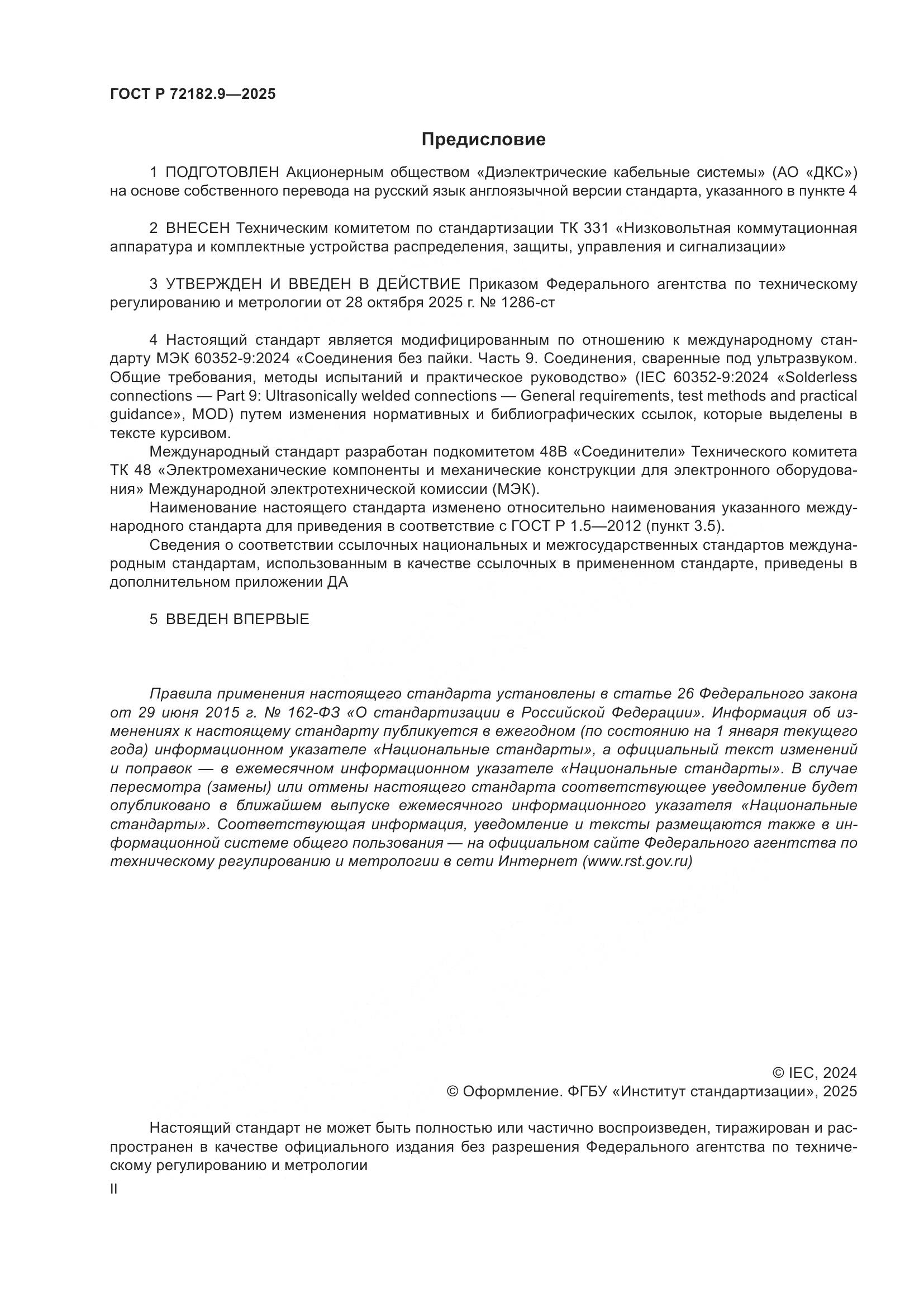 ГОСТ Р 72182.9-2025, страница 2