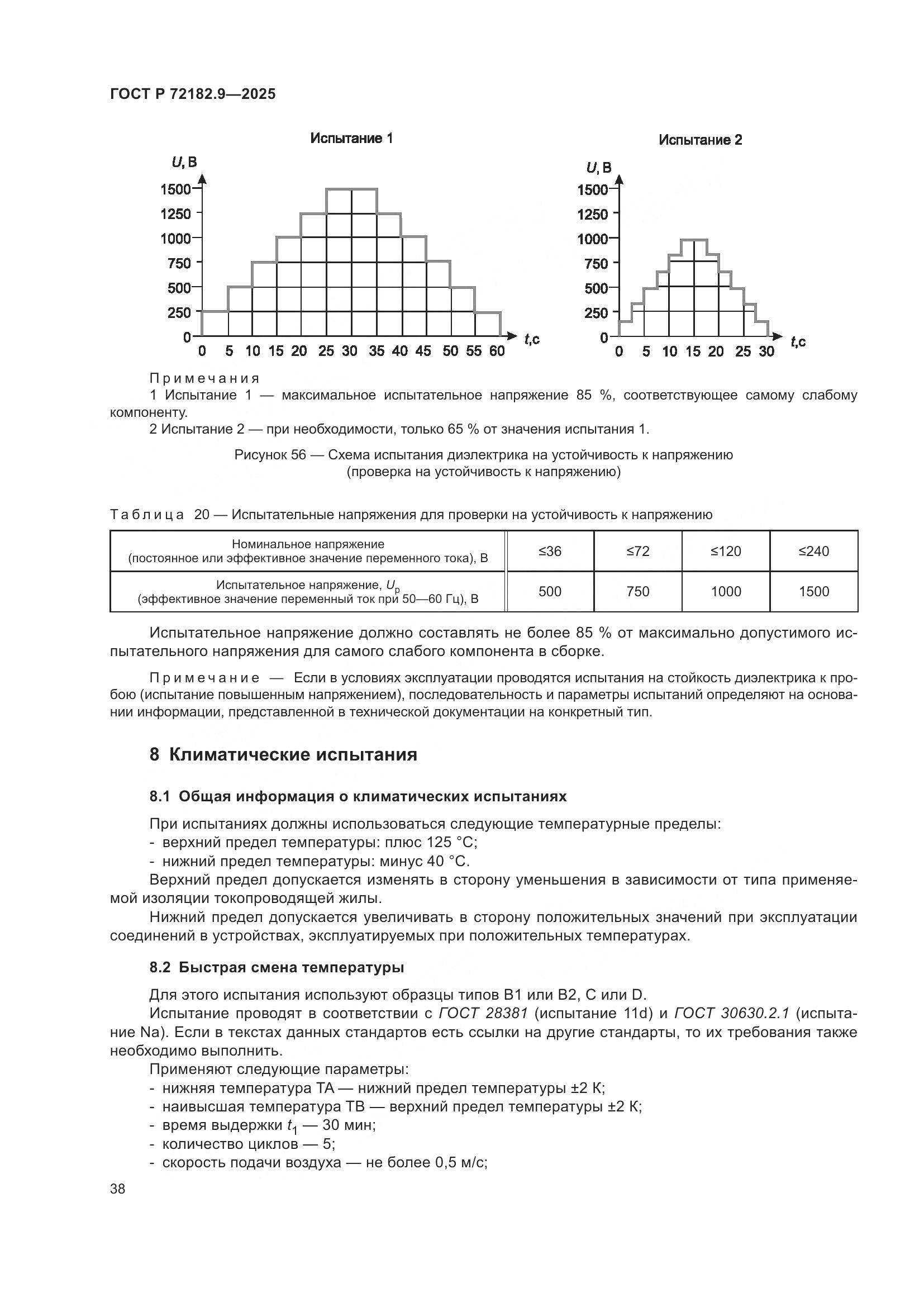 ГОСТ Р 72182.9-2025, страница 42