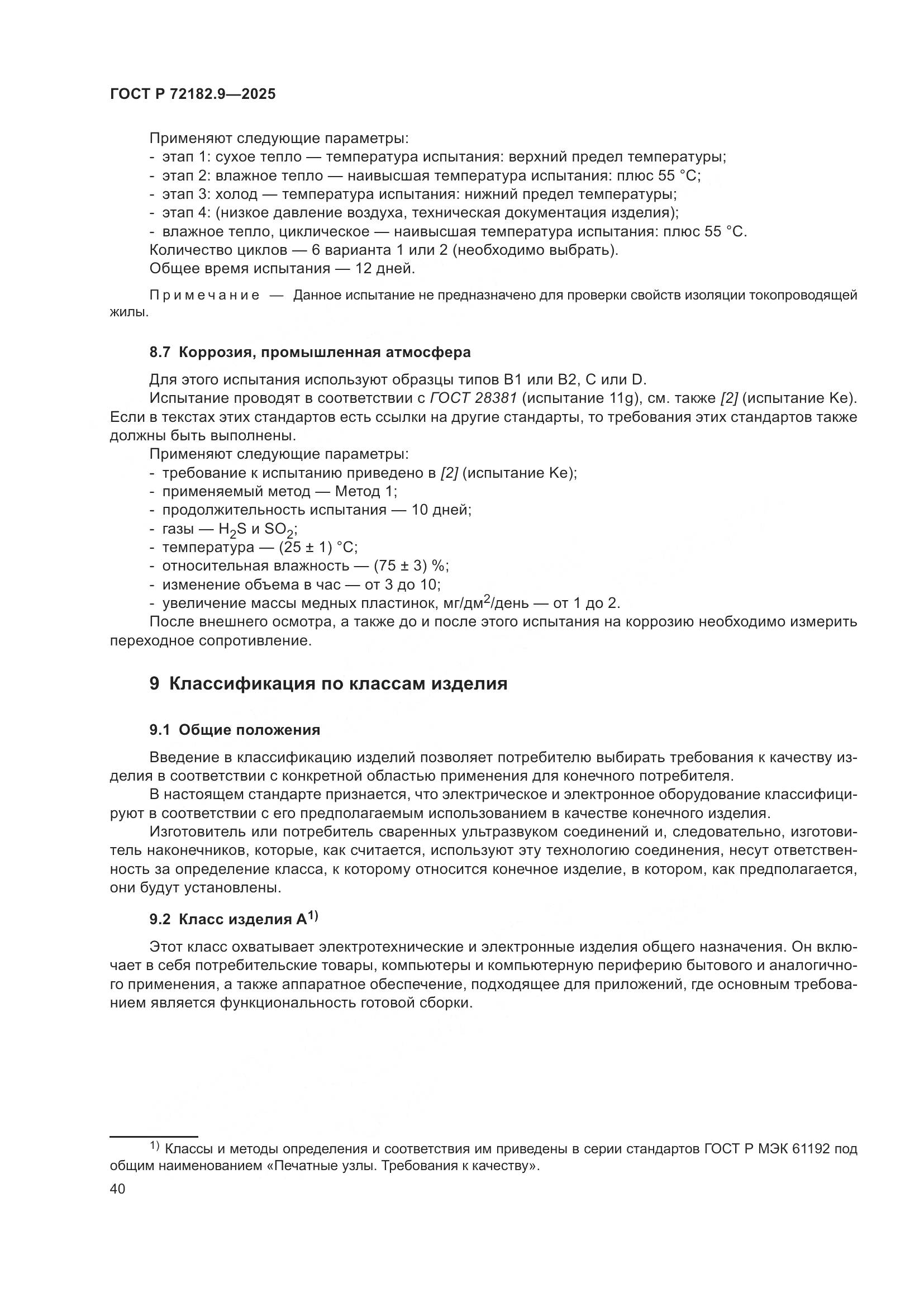 ГОСТ Р 72182.9-2025, страница 44