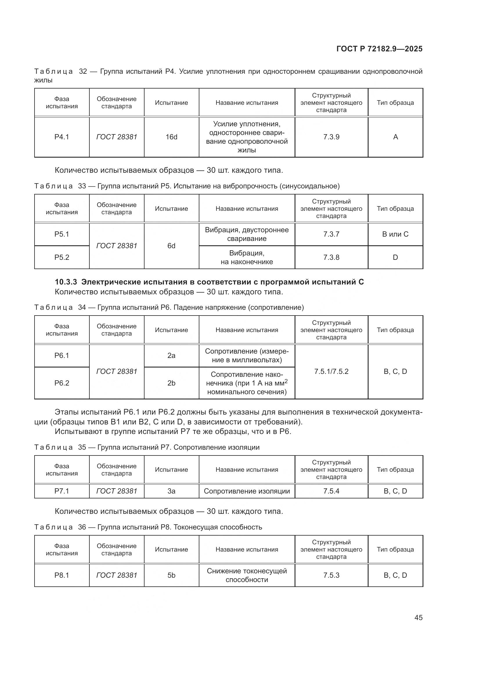ГОСТ Р 72182.9-2025, страница 49