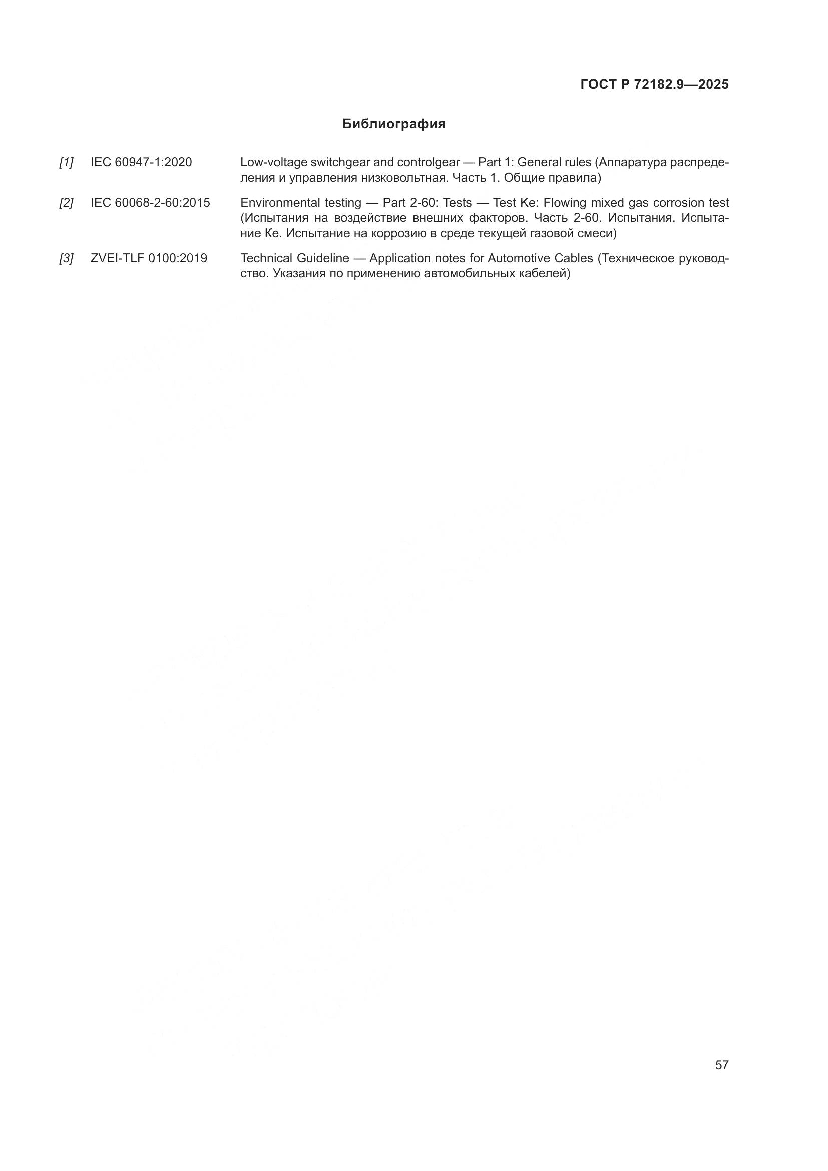 ГОСТ Р 72182.9-2025, страница 61