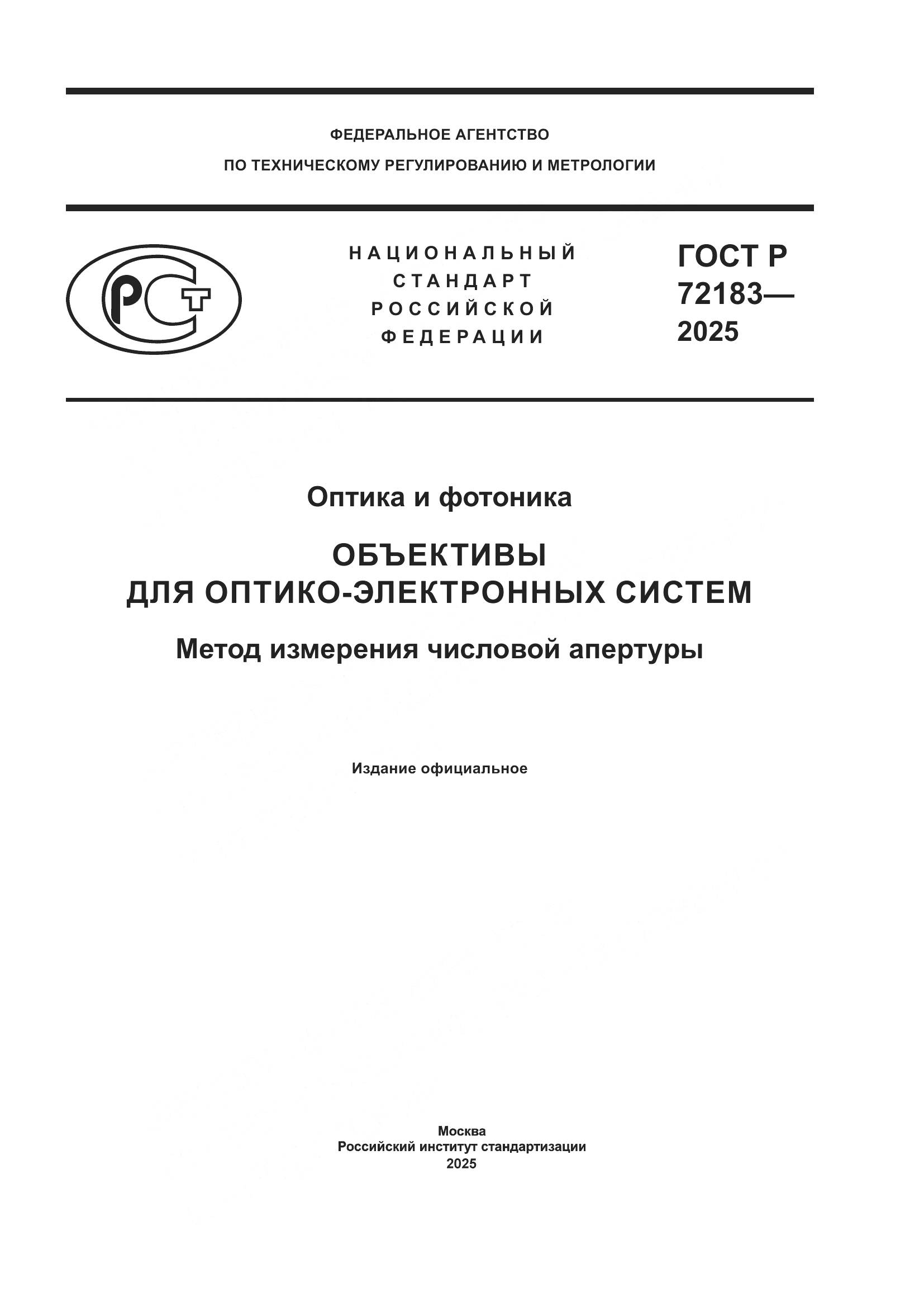 ГОСТ Р 72183-2025, страница 1