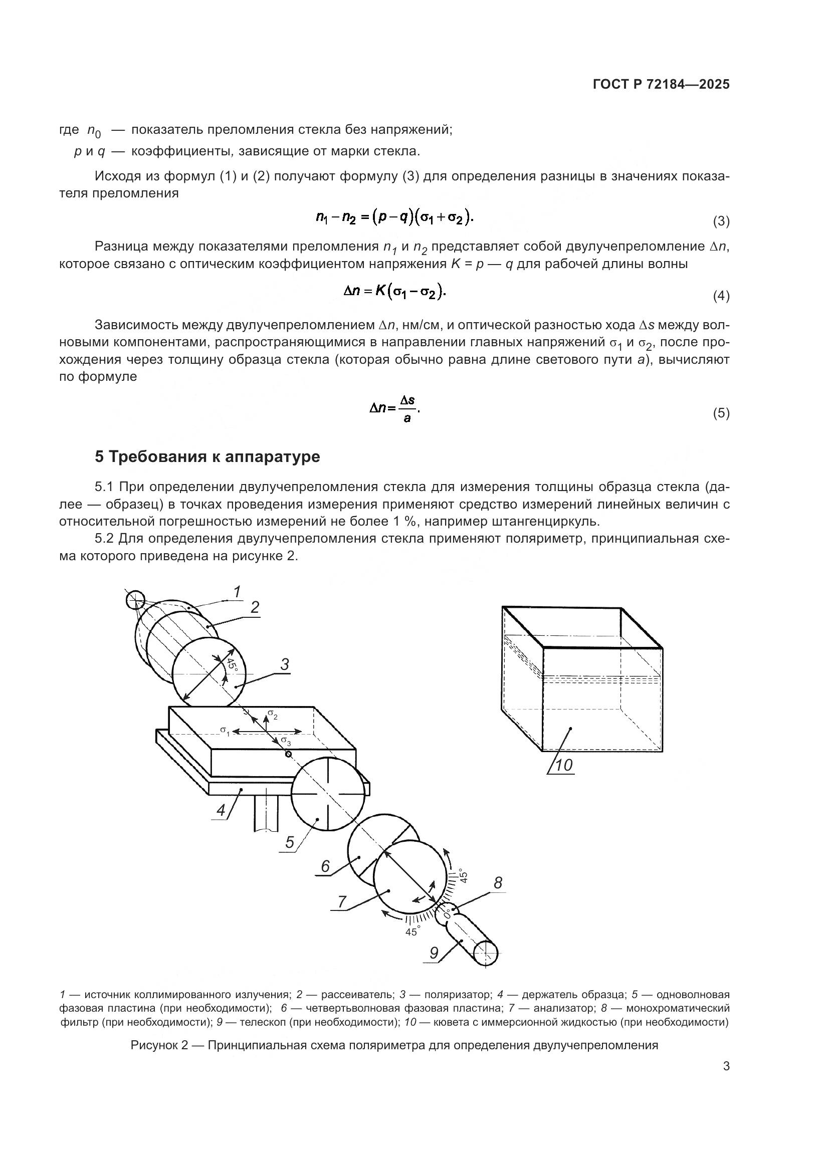 ГОСТ Р 72184-2025, страница 5