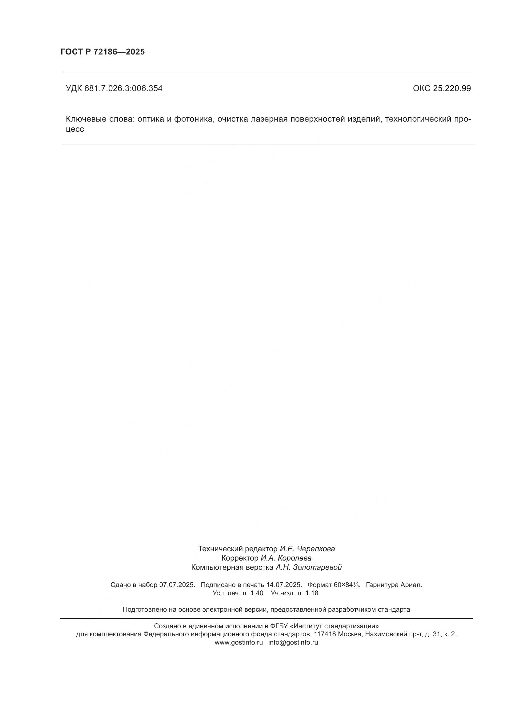 ГОСТ Р 72186-2025, страница 12