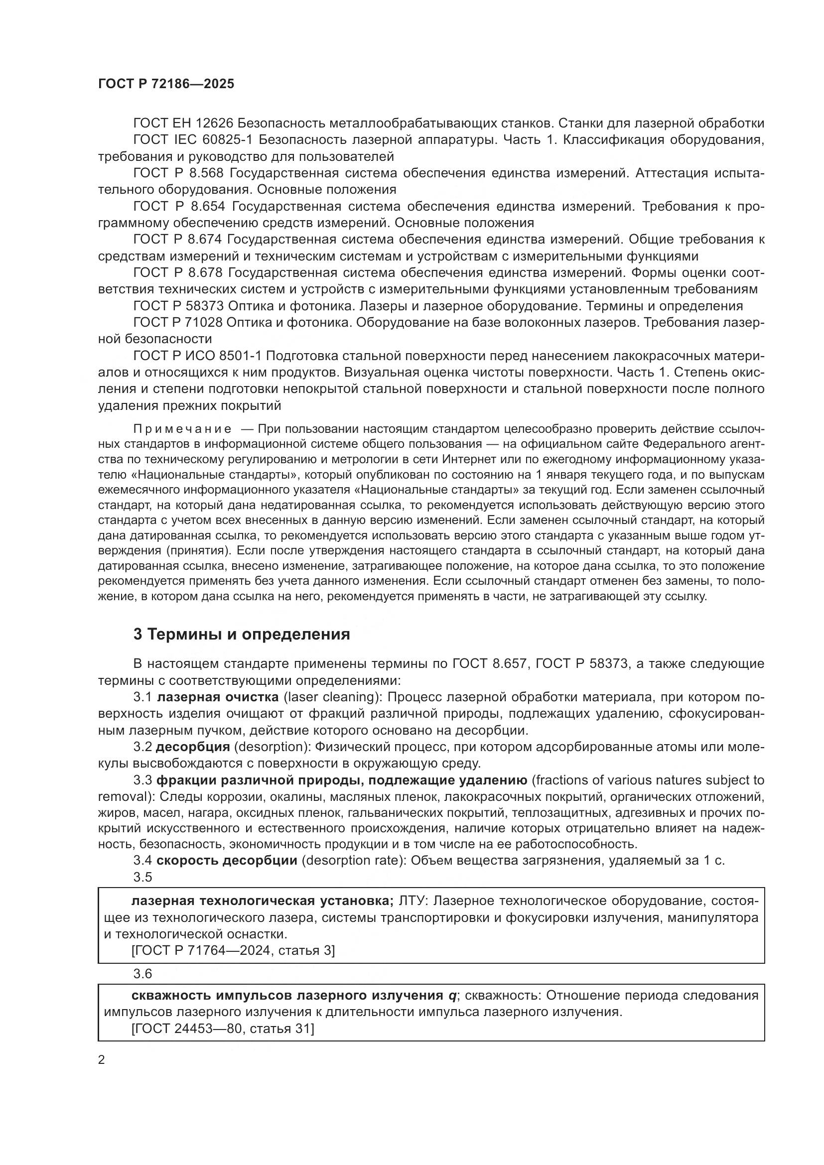 ГОСТ Р 72186-2025, страница 4