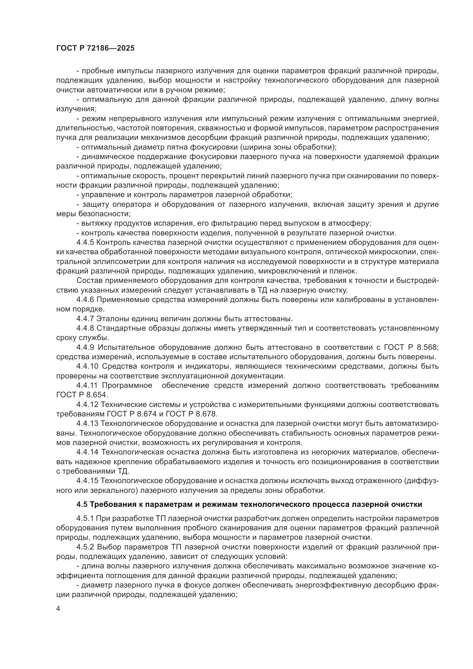 ГОСТ Р 72186-2025, страница 6