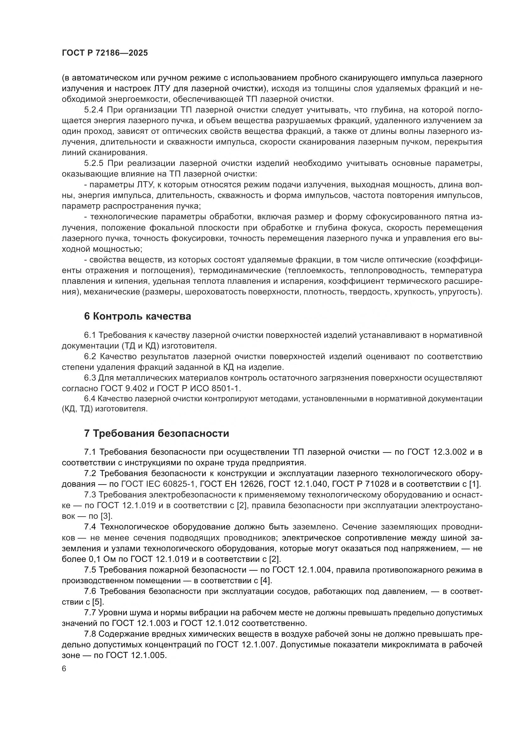 ГОСТ Р 72186-2025, страница 8