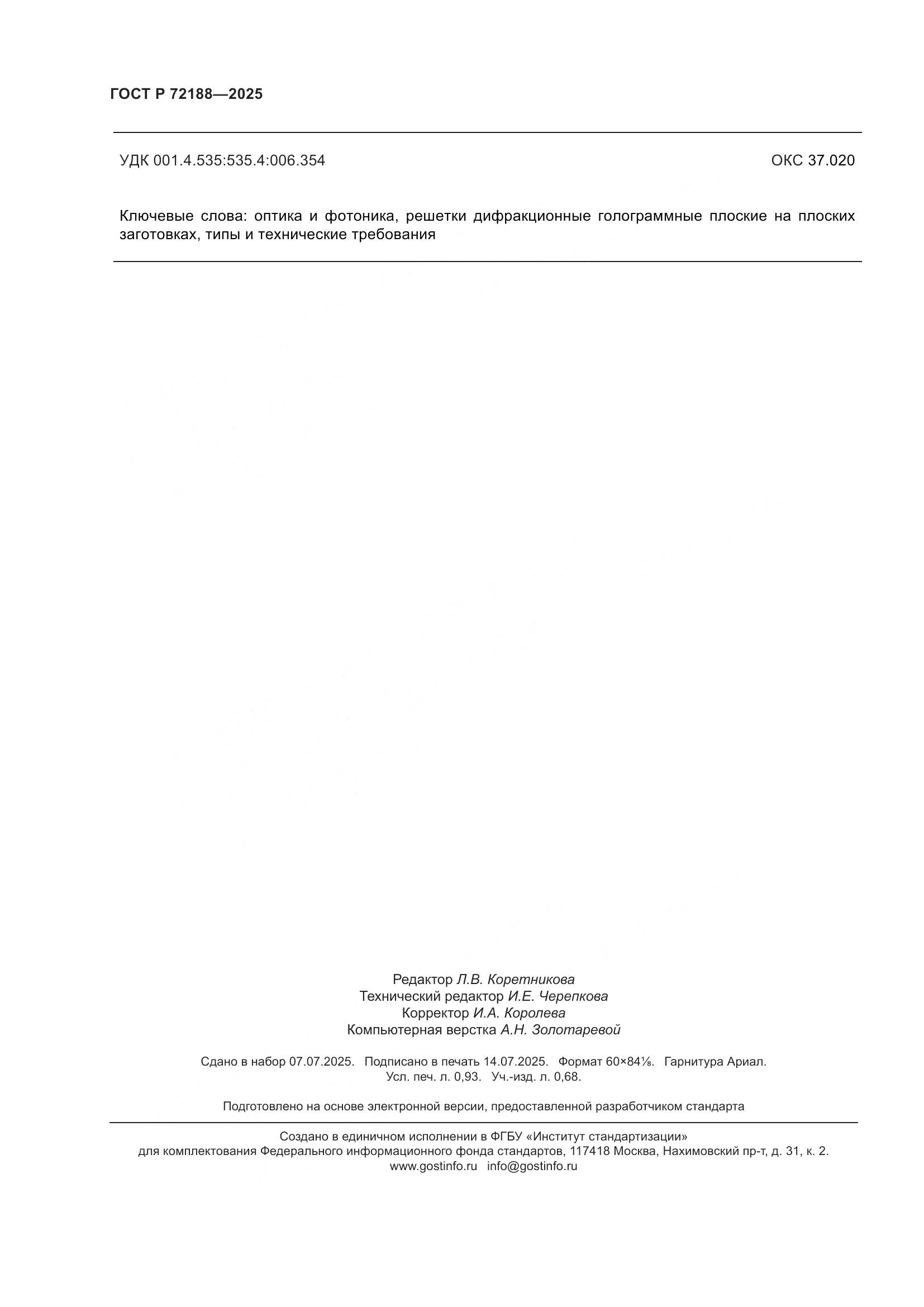 ГОСТ Р 72188-2025, страница 8