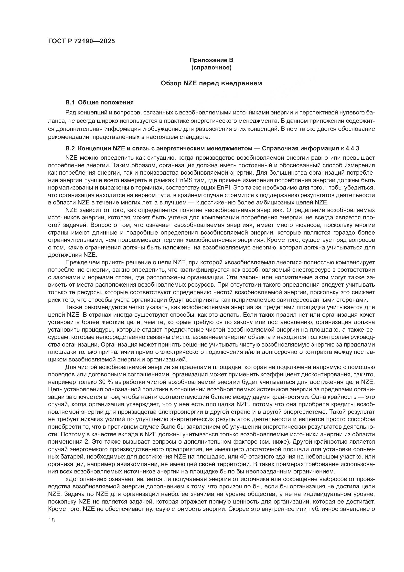 ГОСТ Р 72190-2025, страница 24