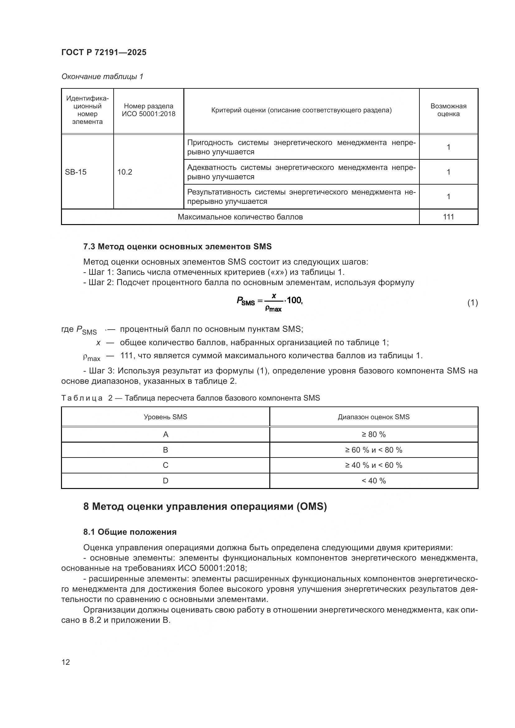 ГОСТ Р 72191-2025, страница 18