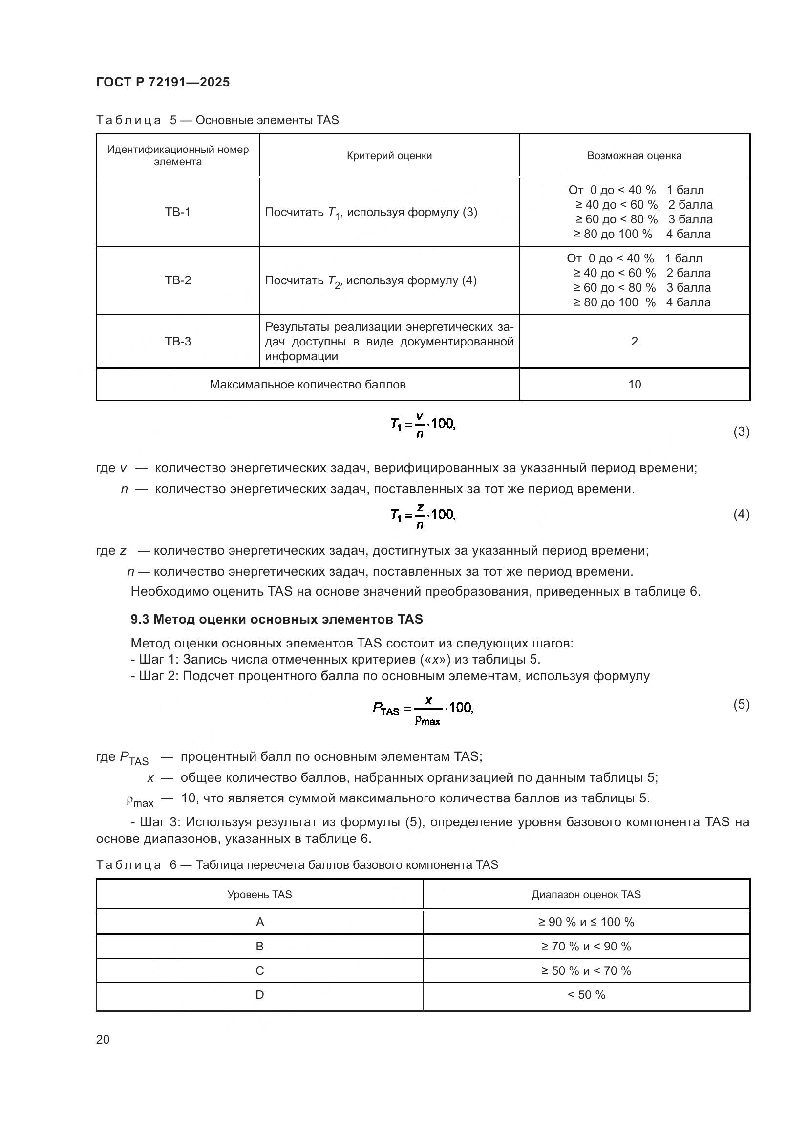 ГОСТ Р 72191-2025, страница 26