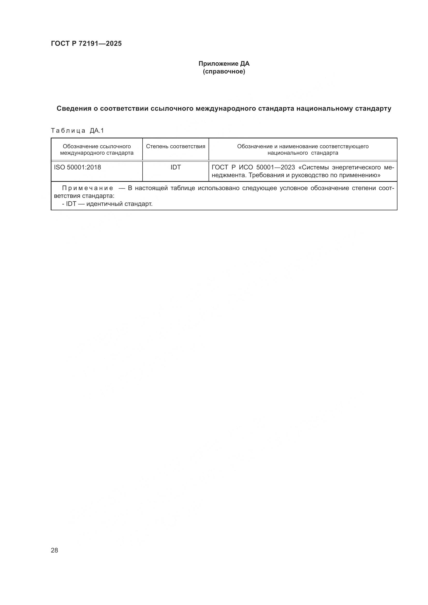 ГОСТ Р 72191-2025, страница 34