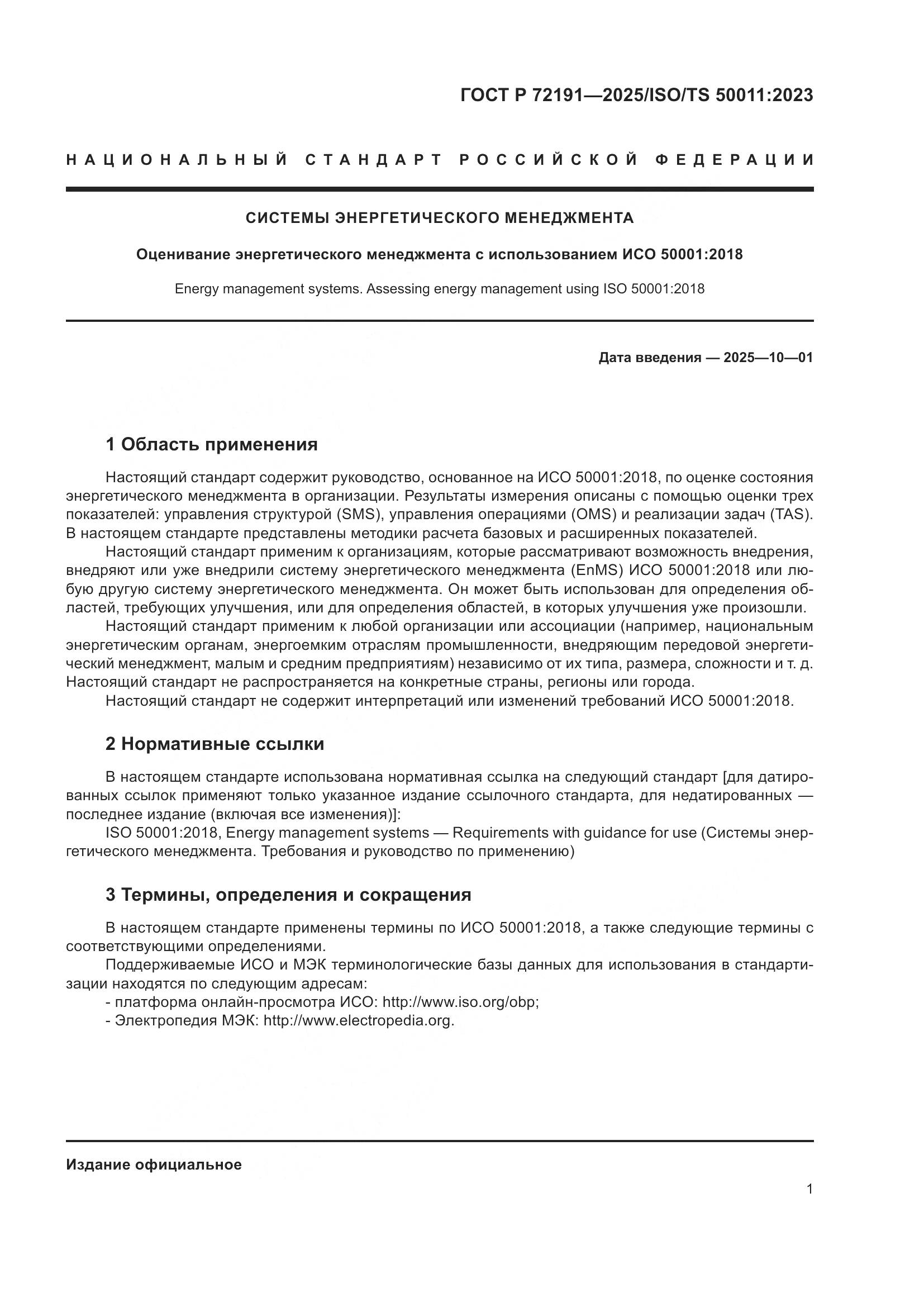 ГОСТ Р 72191-2025, страница 7