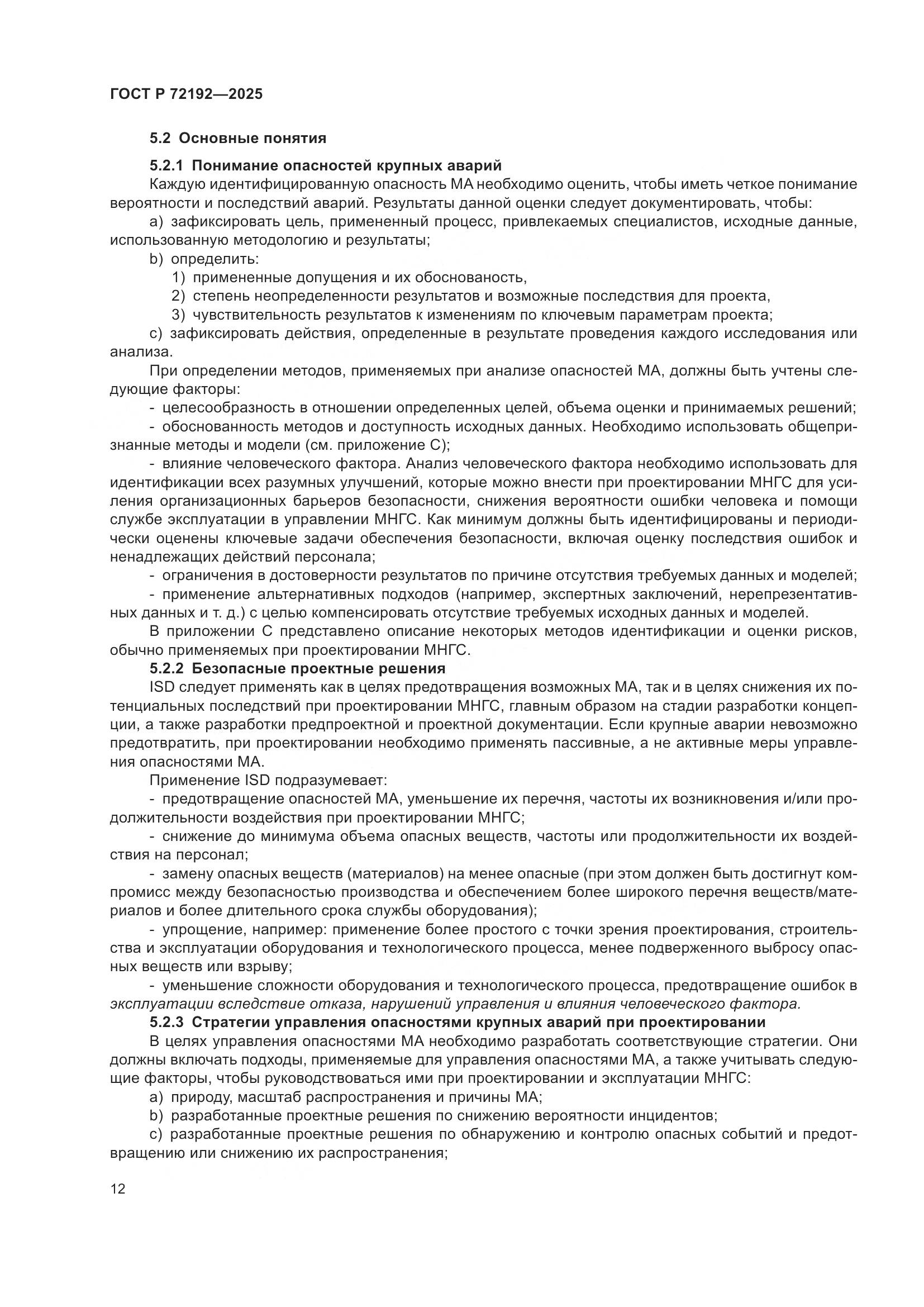 ГОСТ Р 72192-2025, страница 16