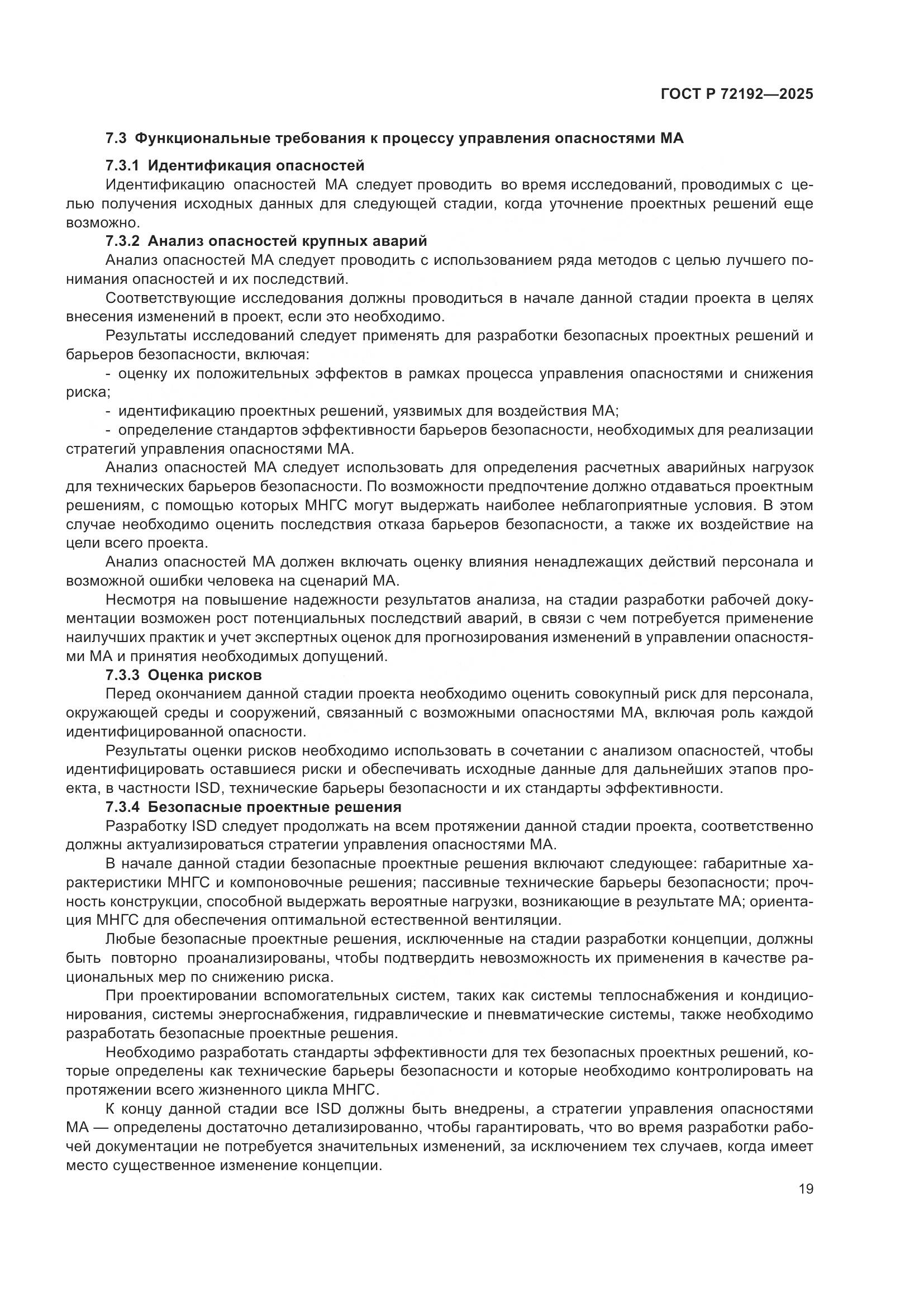 ГОСТ Р 72192-2025, страница 23