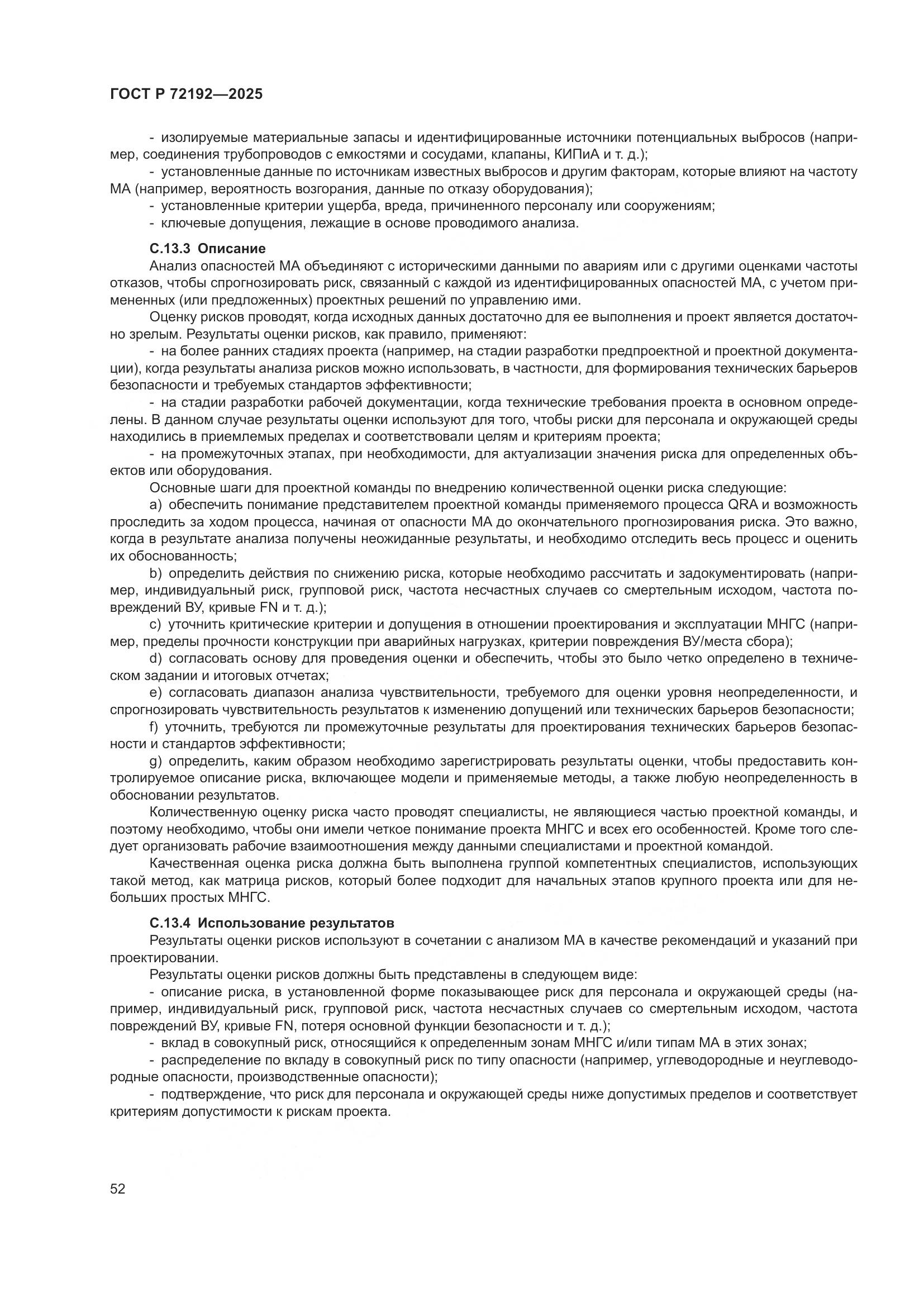 ГОСТ Р 72192-2025, страница 56