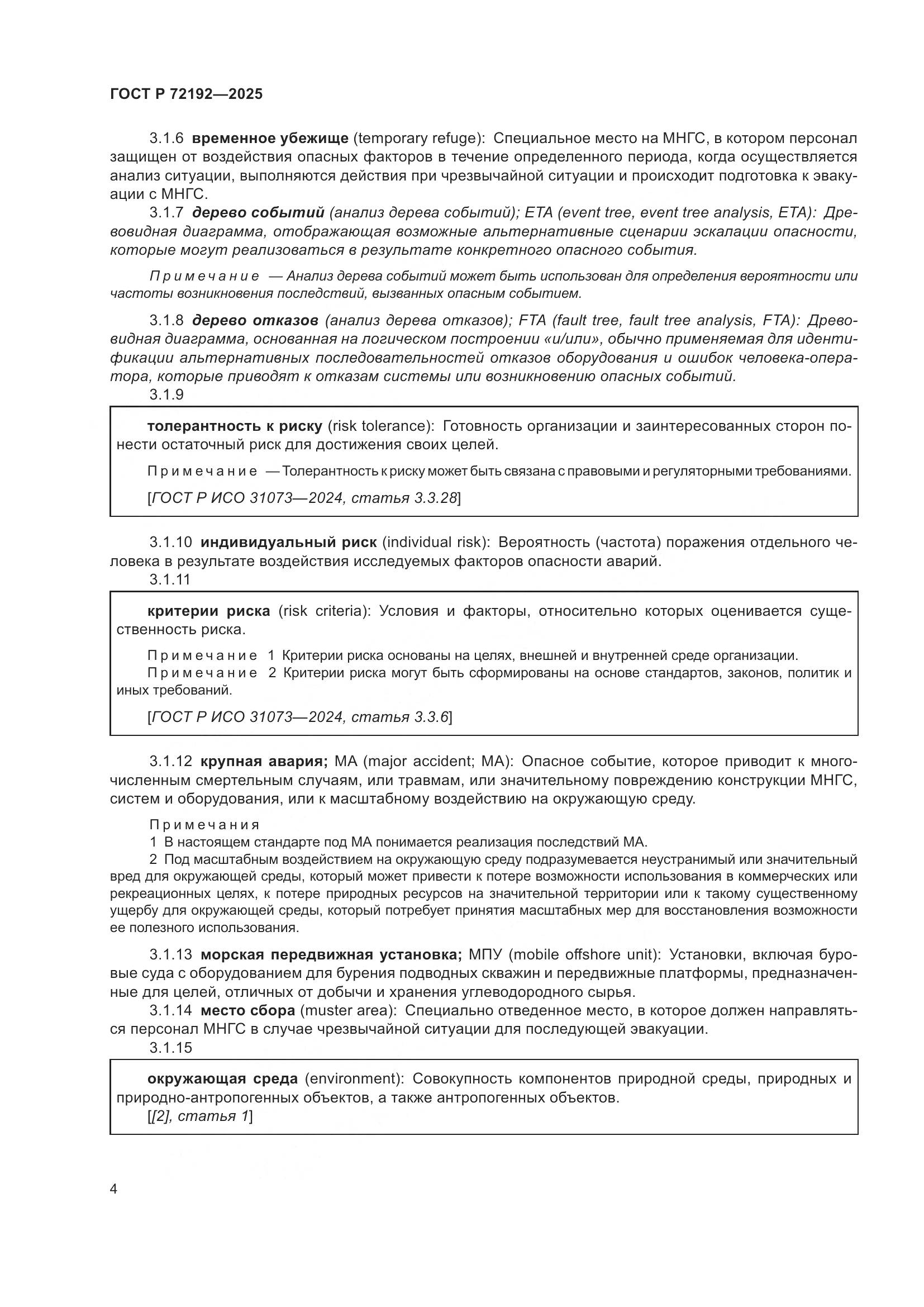ГОСТ Р 72192-2025, страница 8
