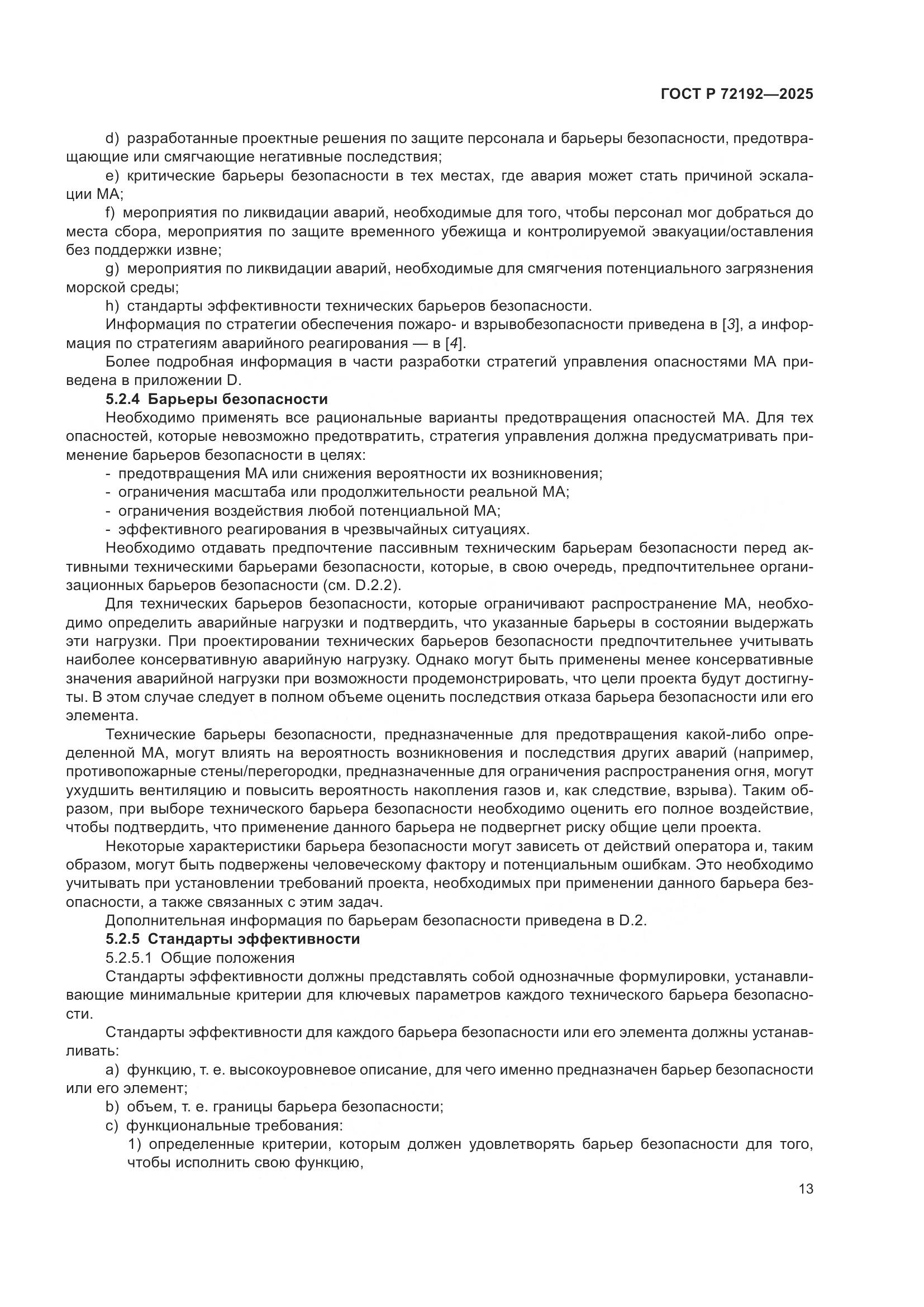 ГОСТ Р 72192-2025, страница 17