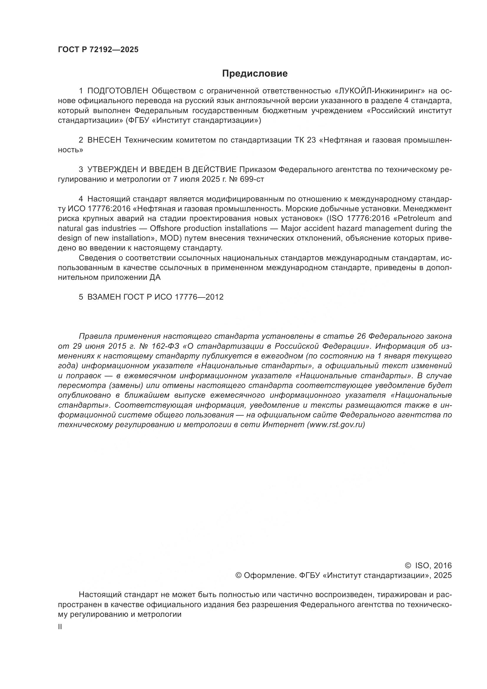 ГОСТ Р 72192-2025, страница 2