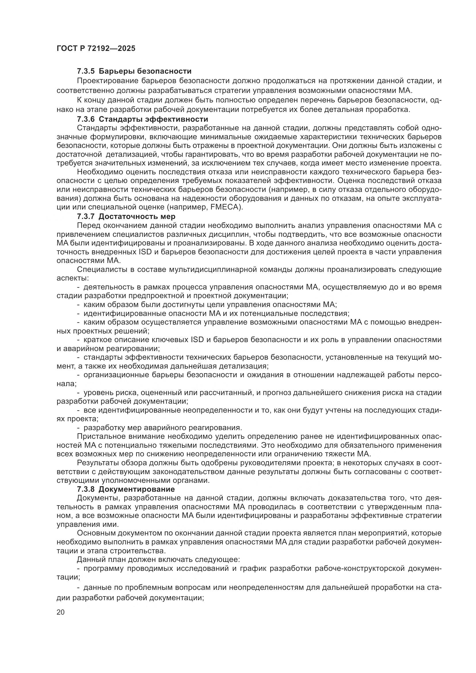 ГОСТ Р 72192-2025, страница 24