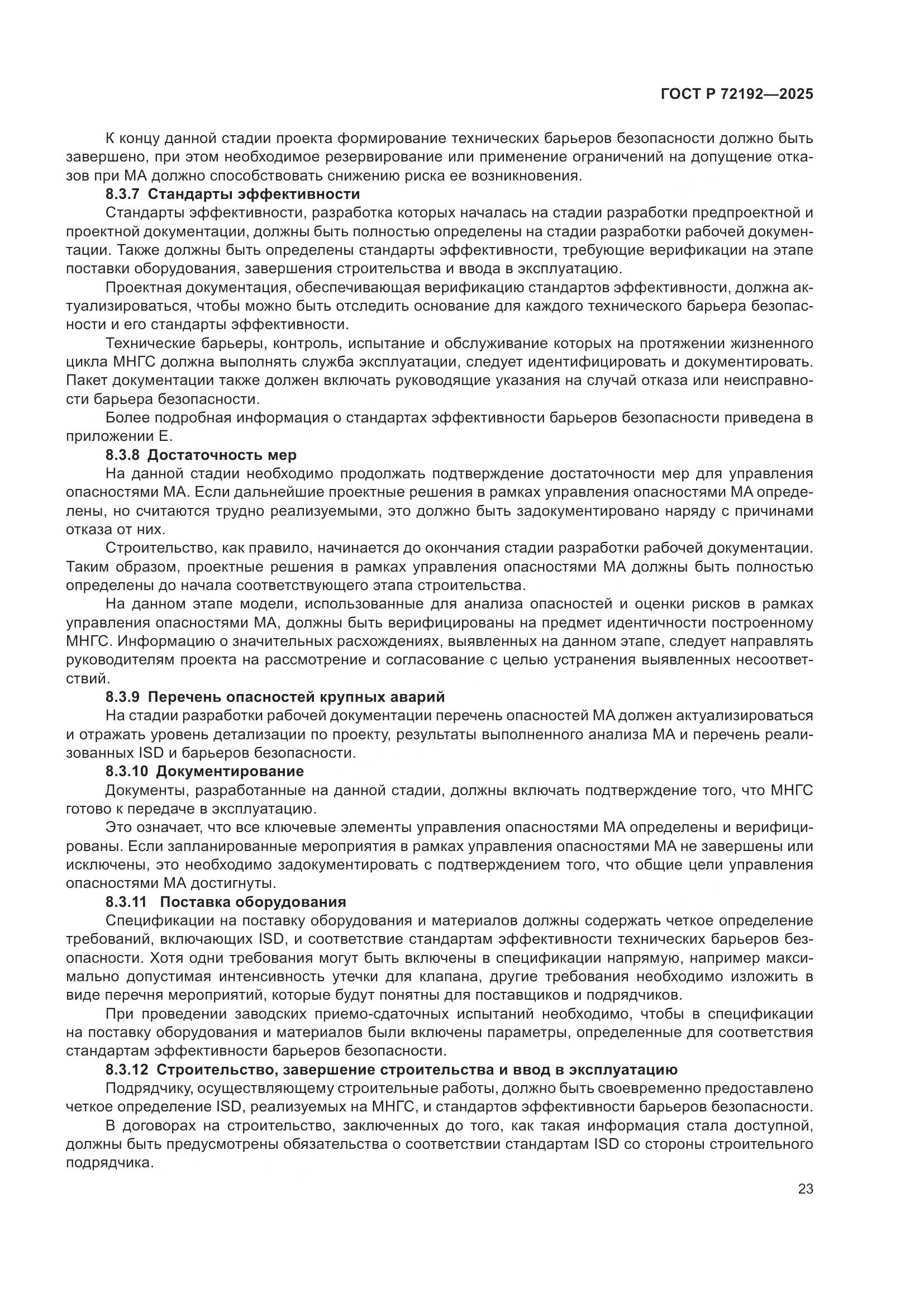 ГОСТ Р 72192-2025, страница 27