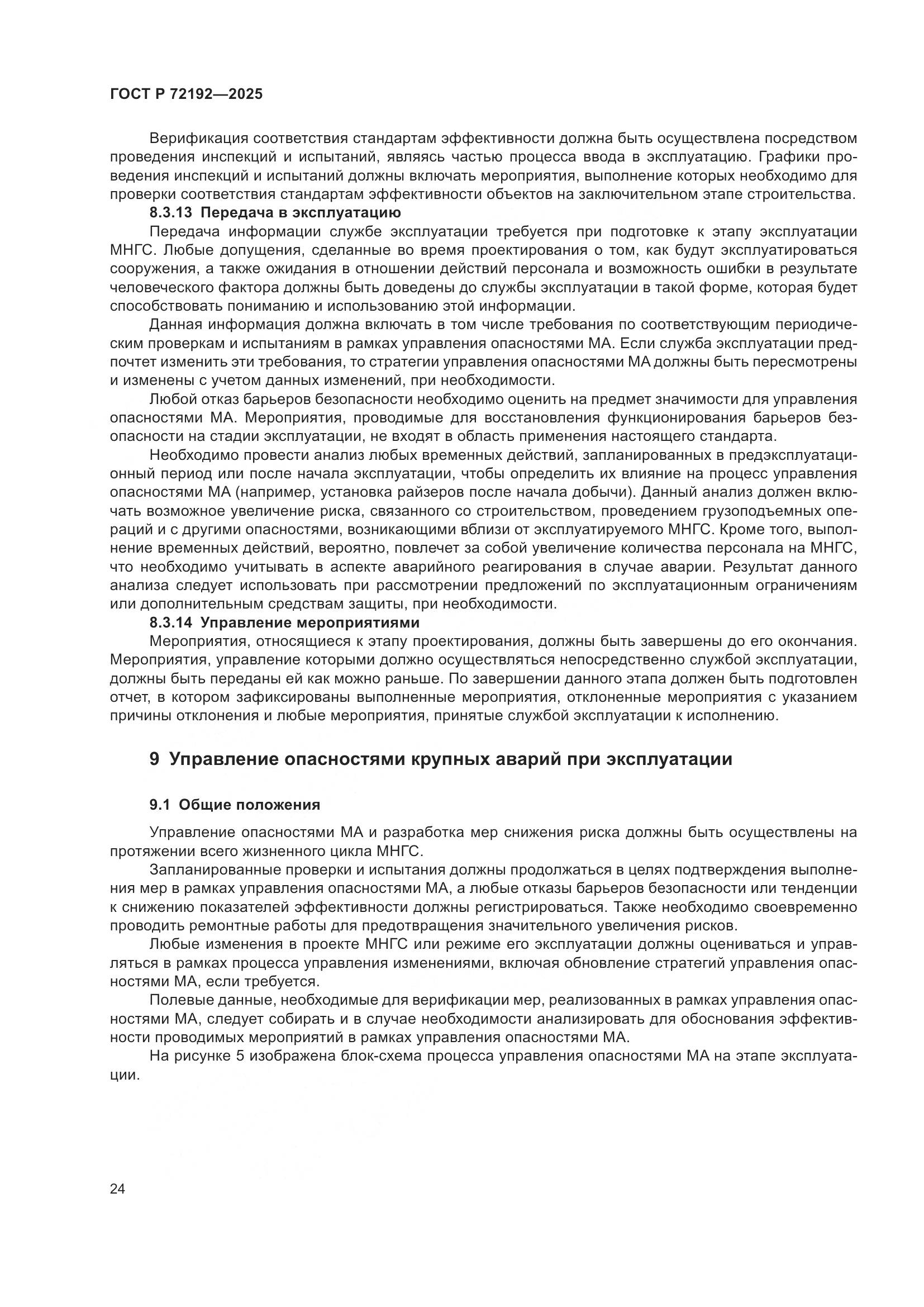 ГОСТ Р 72192-2025, страница 28