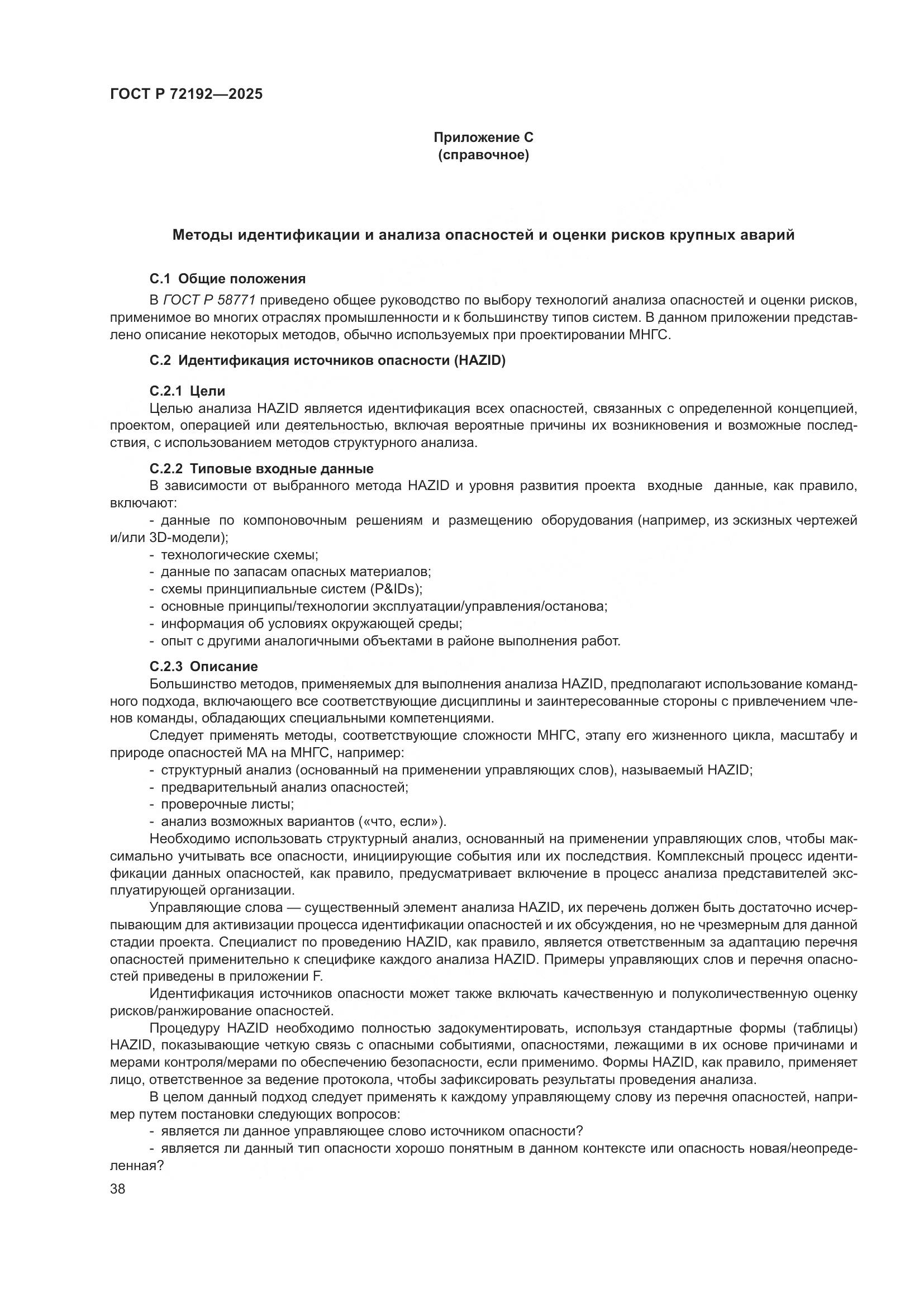 ГОСТ Р 72192-2025, страница 42