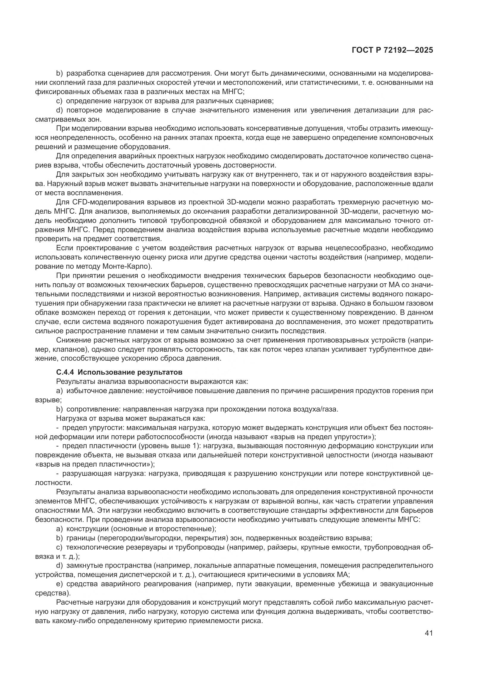 ГОСТ Р 72192-2025, страница 45