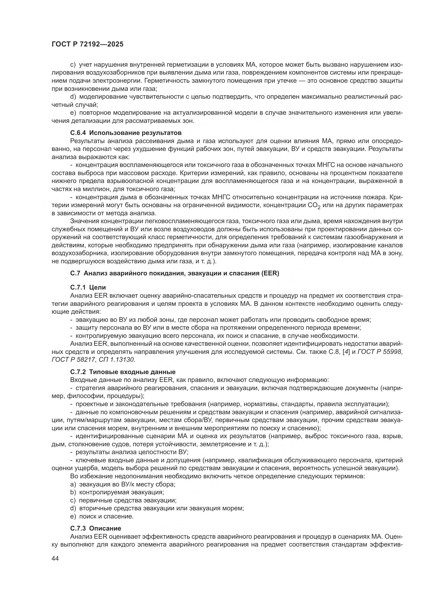 ГОСТ Р 72192-2025, страница 48