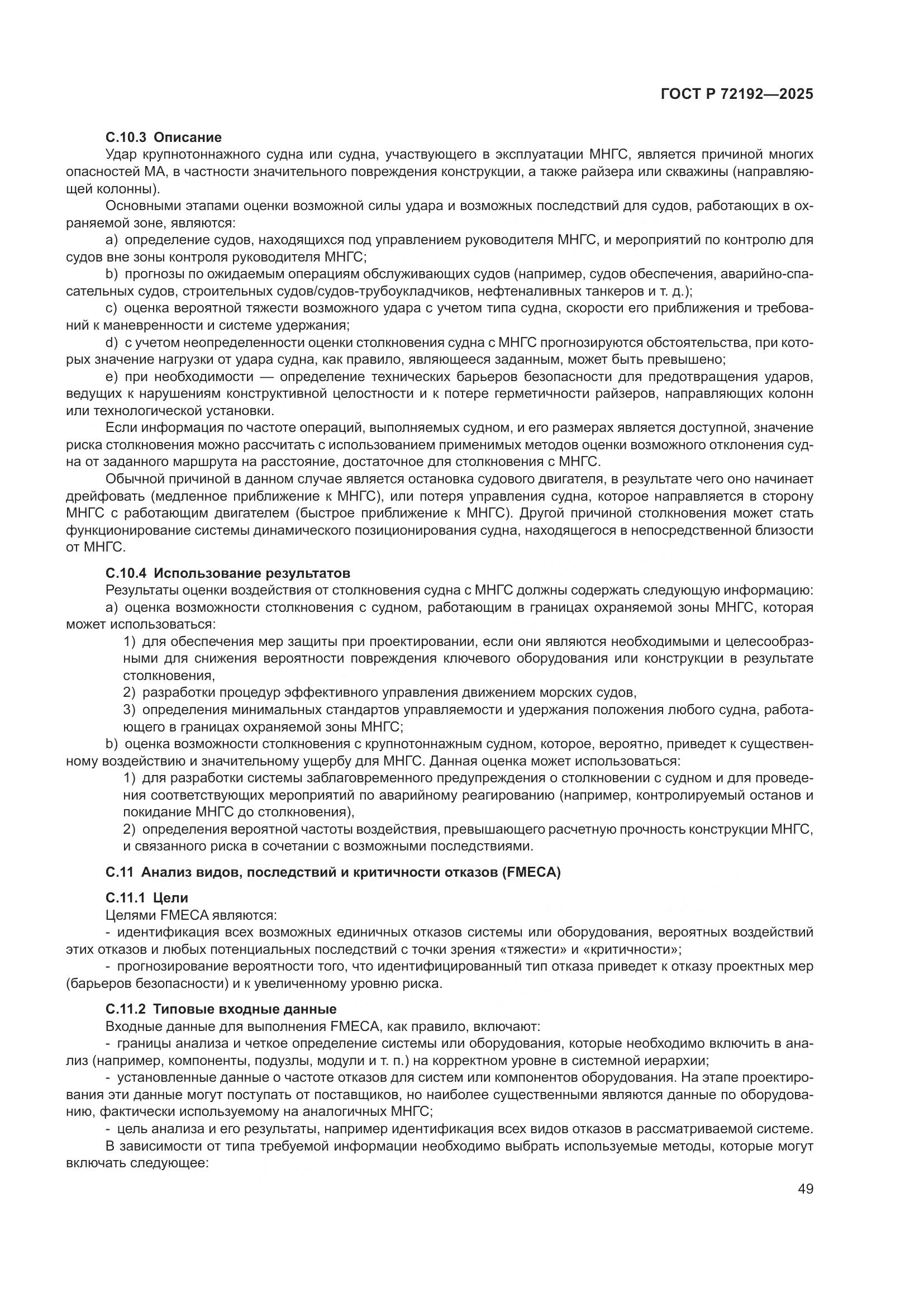 ГОСТ Р 72192-2025, страница 53