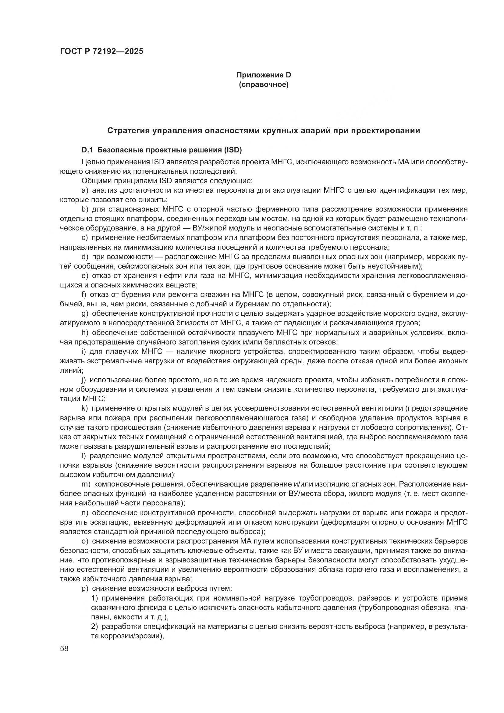 ГОСТ Р 72192-2025, страница 62