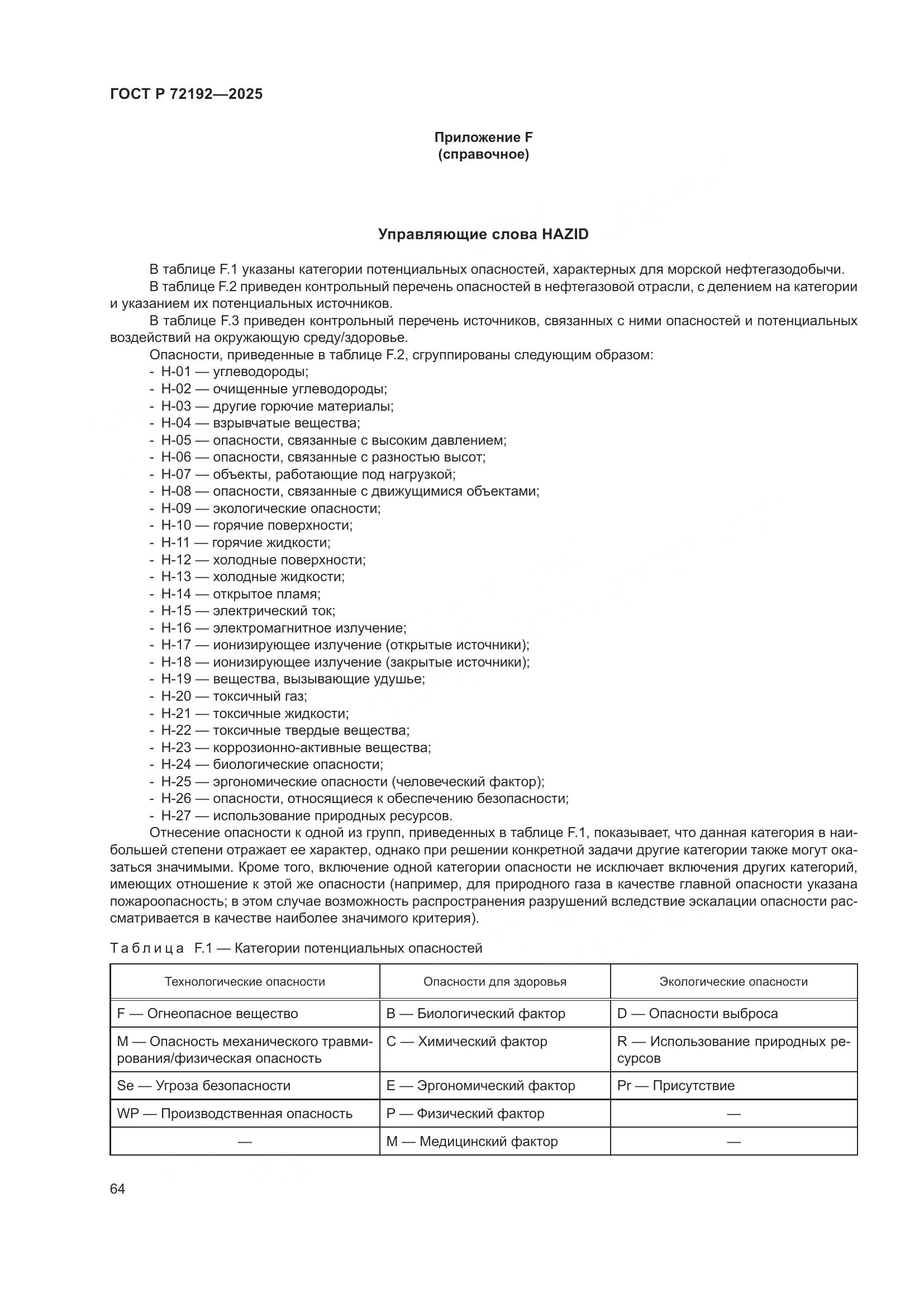 ГОСТ Р 72192-2025, страница 68
