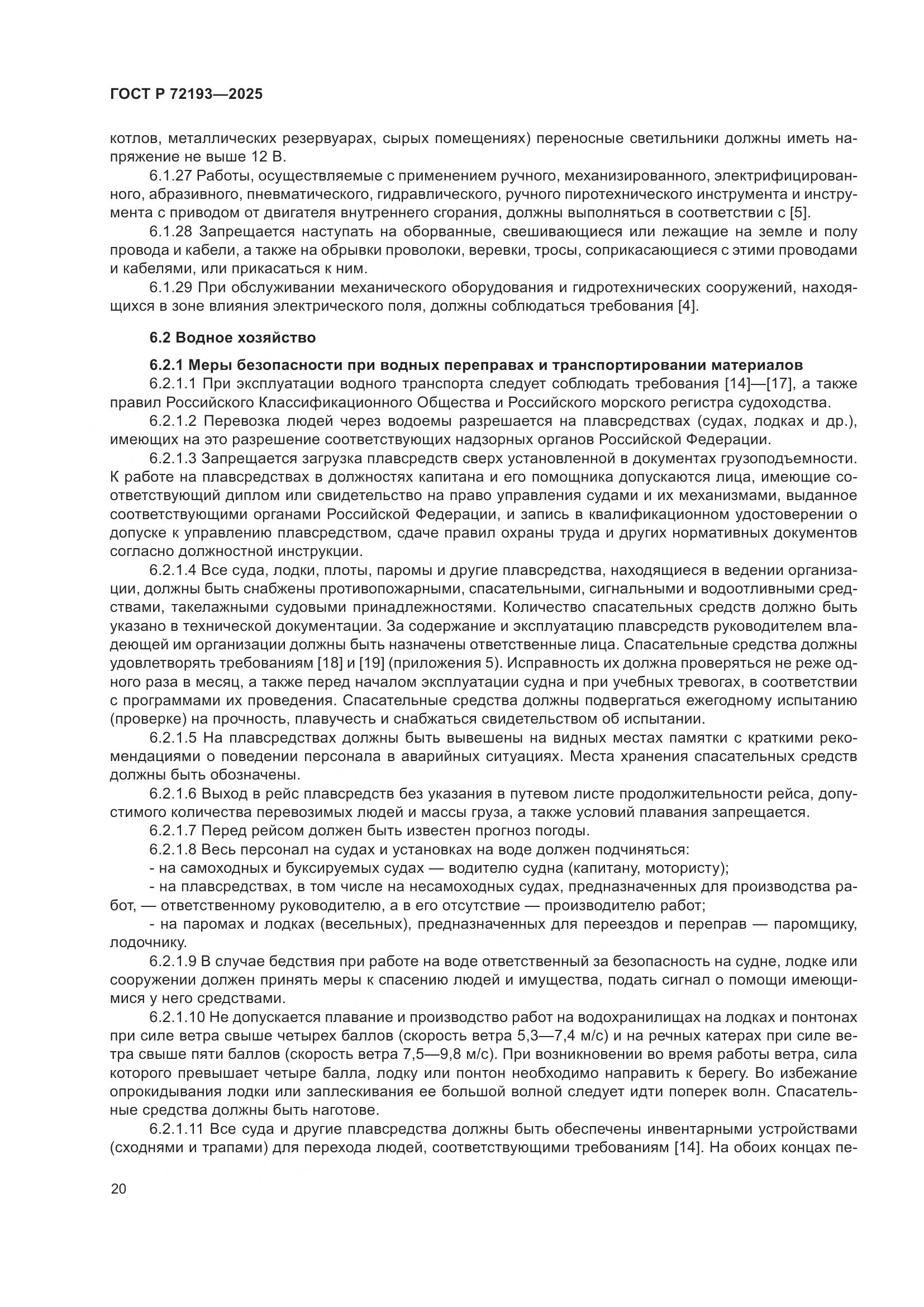 ГОСТ Р 72193-2025, страница 24