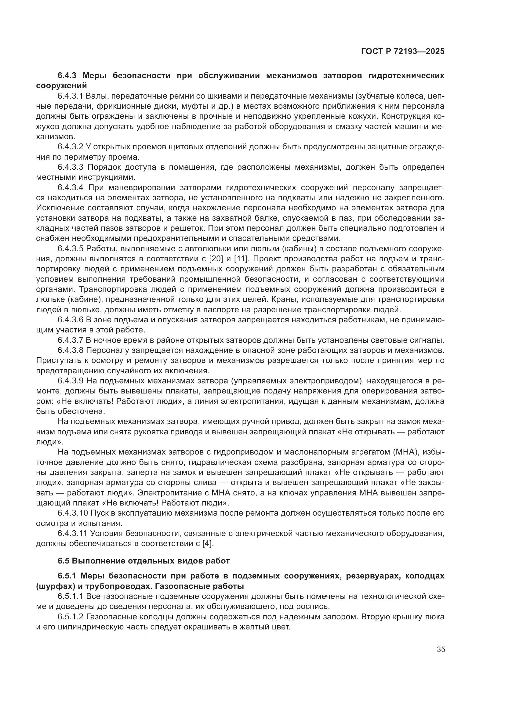 ГОСТ Р 72193-2025, страница 39