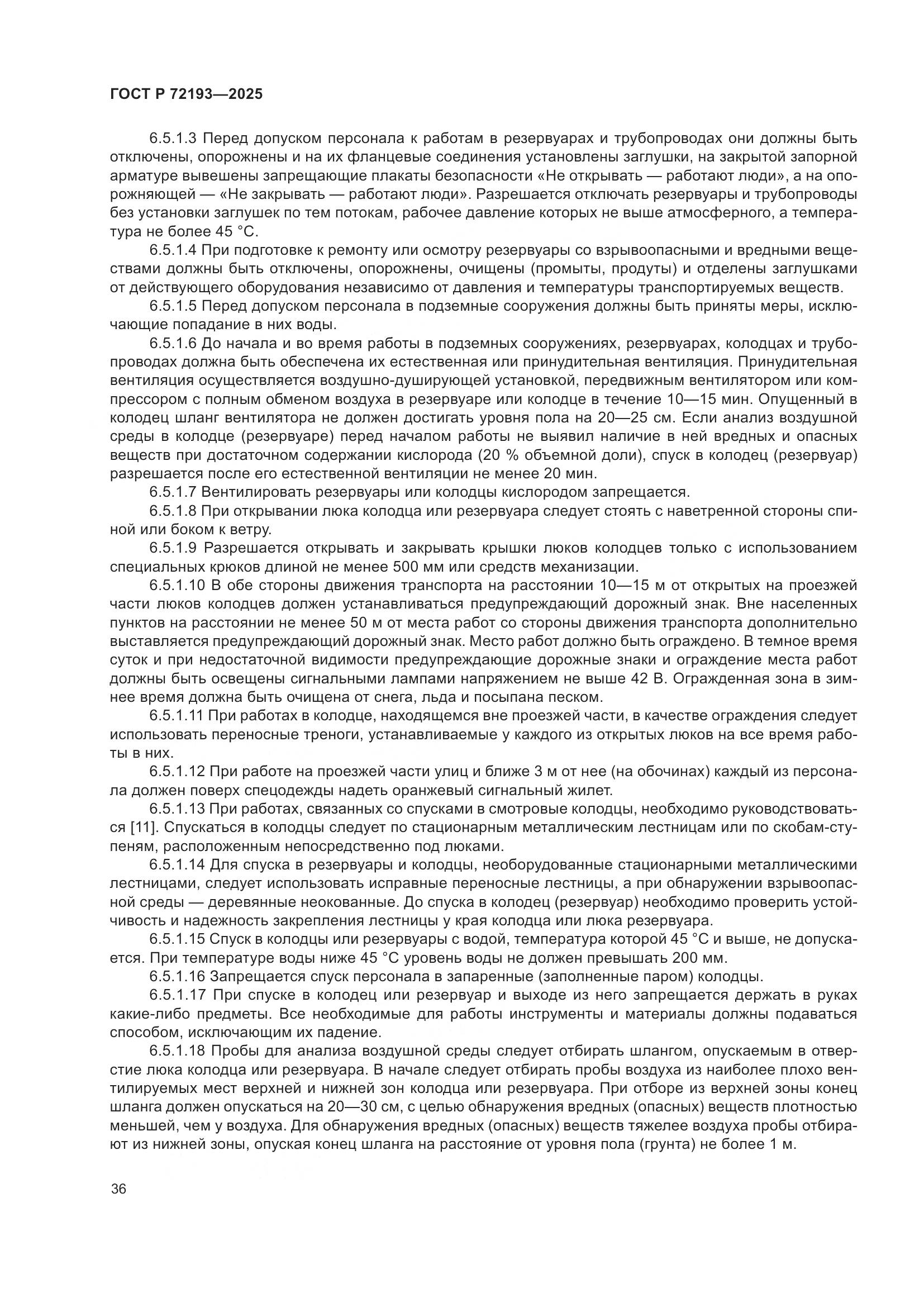 ГОСТ Р 72193-2025, страница 40