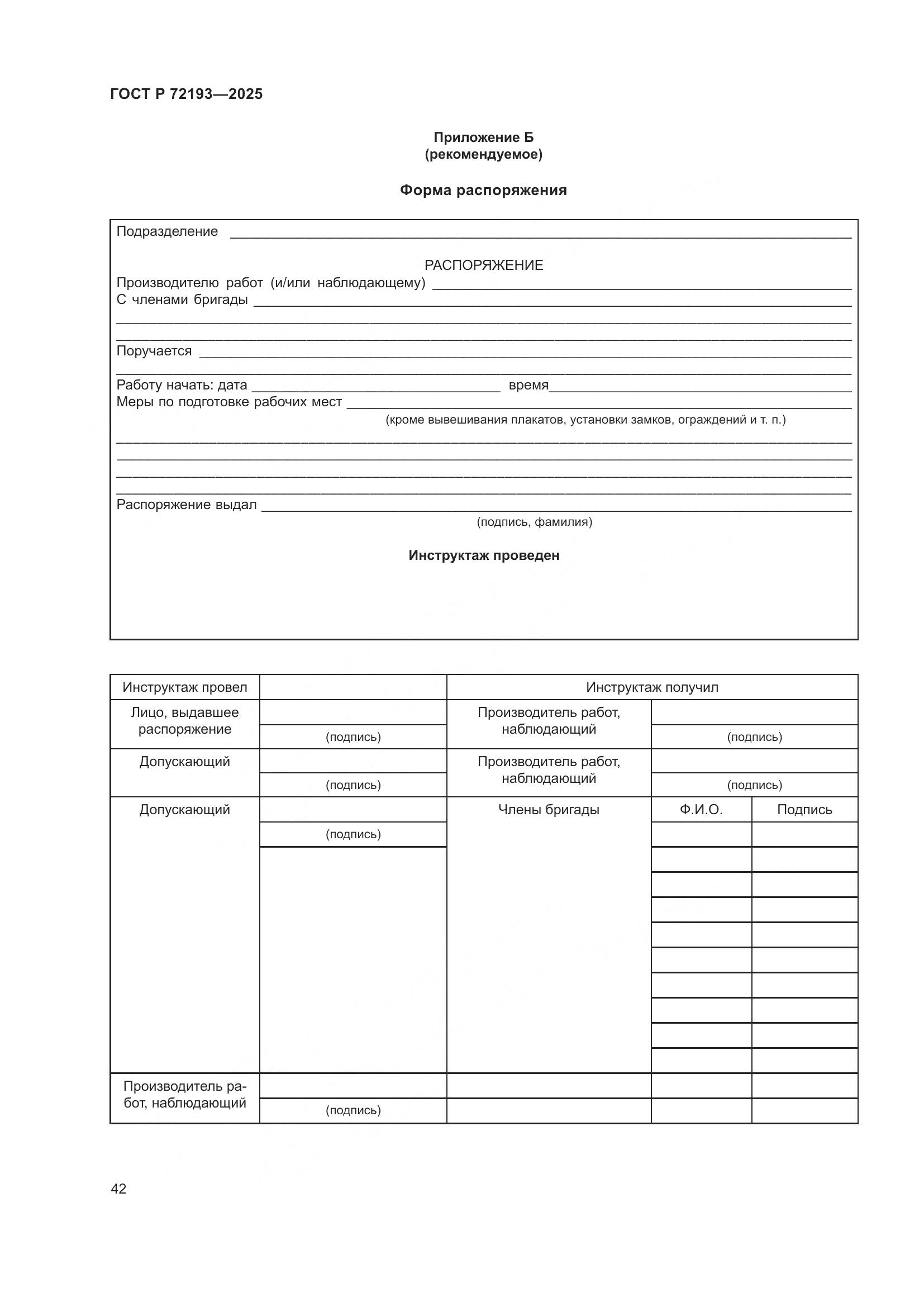 ГОСТ Р 72193-2025, страница 46