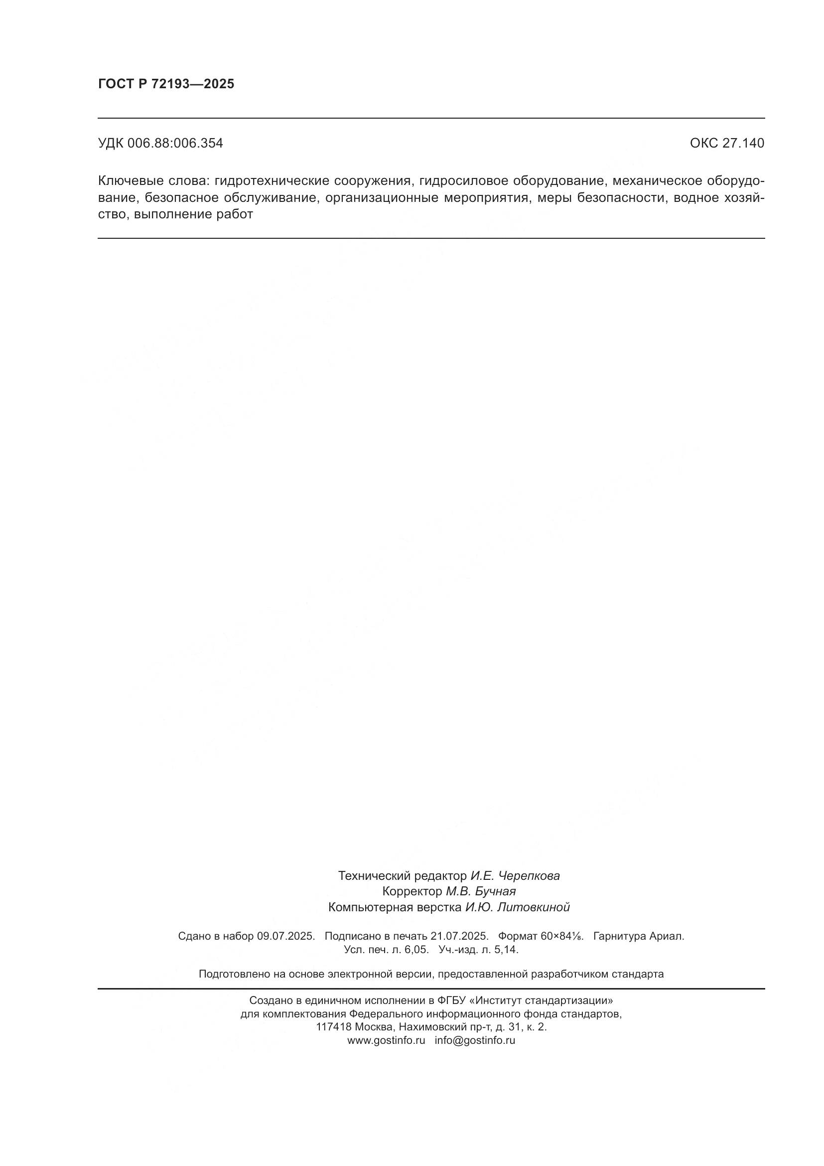 ГОСТ Р 72193-2025, страница 54